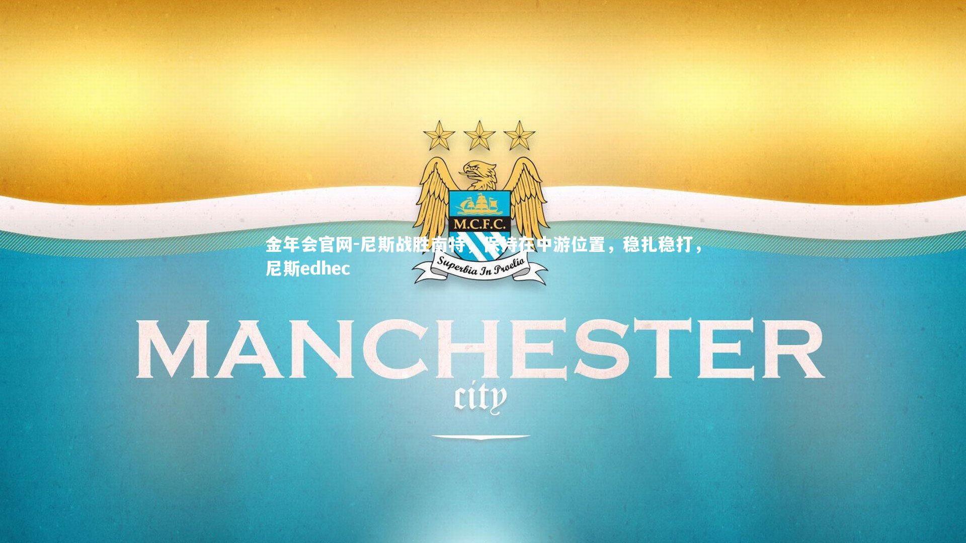 尼斯战胜南特,保持在中游位置,稳扎稳打,尼斯edhec