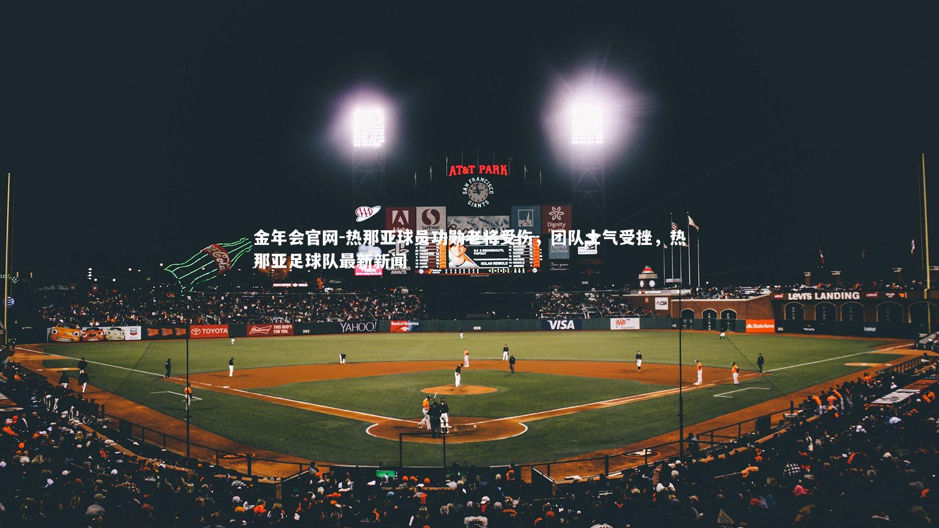 热那亚球员功勋老将受伤,团队士气受挫,热那亚足球队最新新闻