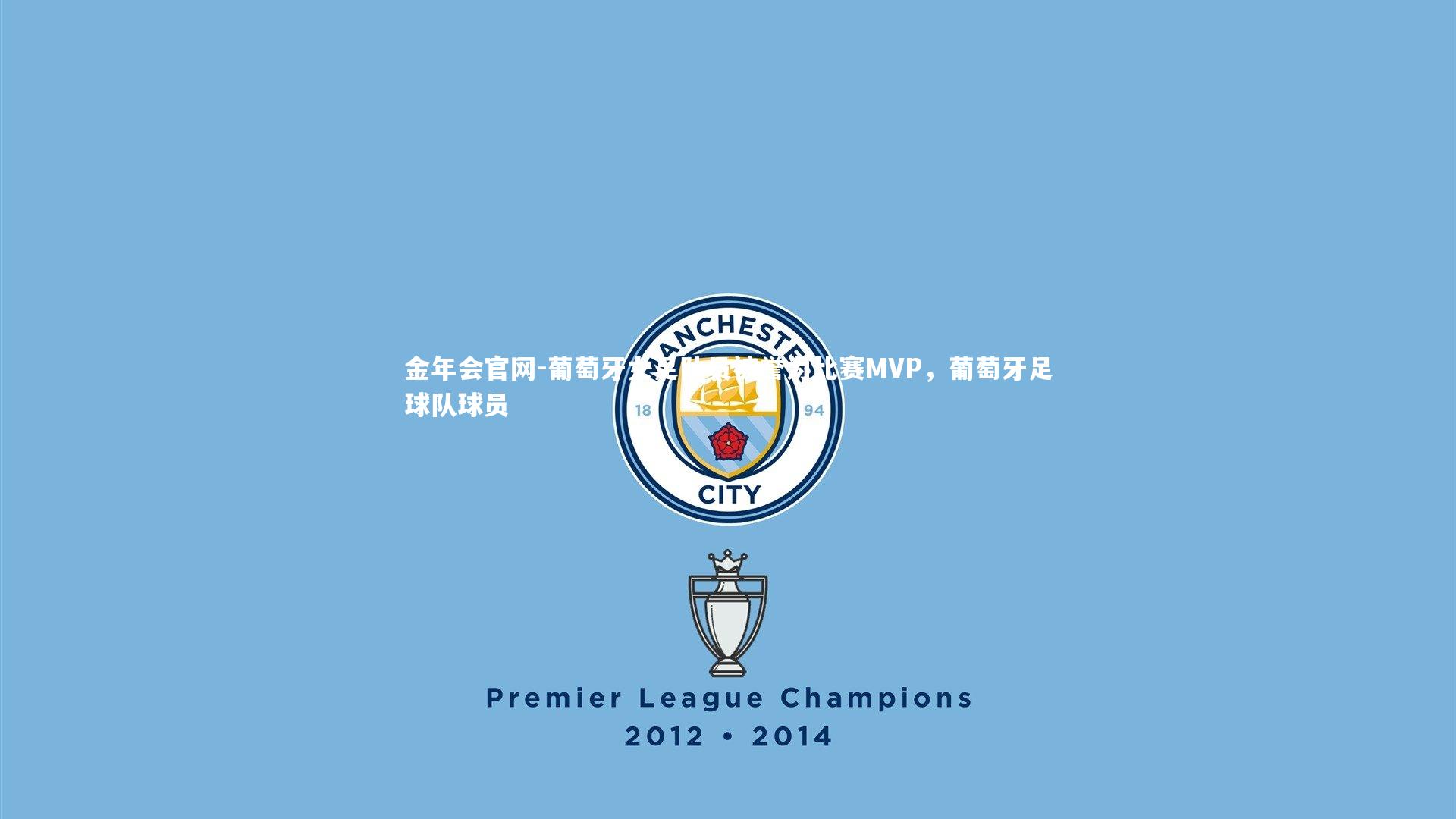 葡萄牙女足队员被誉为比赛MVP,葡萄牙足球队球员