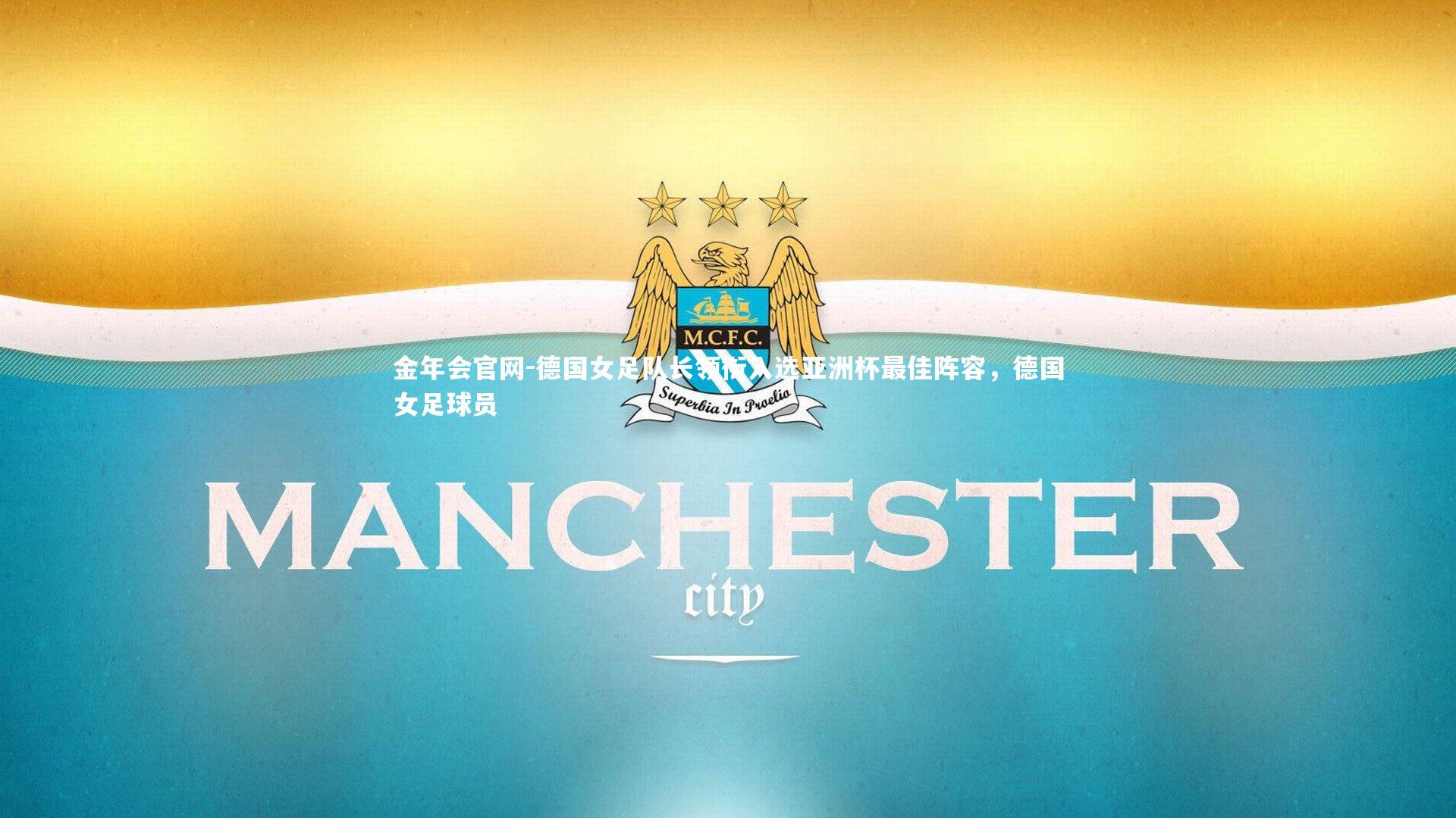 德国女足队长领衔入选亚洲杯最佳阵容,德国女足球员