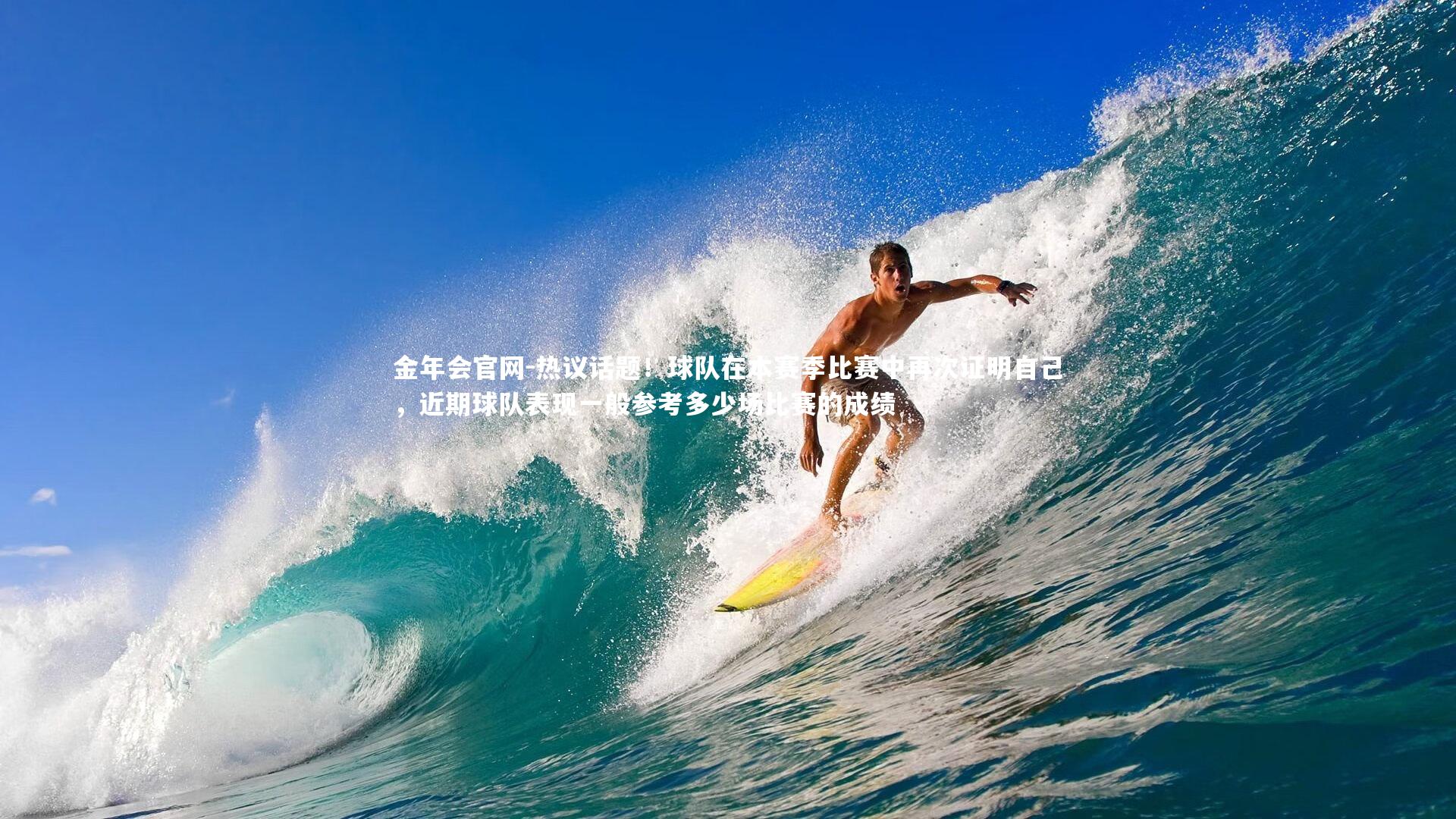 热议话题!球队在本赛季比赛中再次证明自己,近期球队表现一般参考多少场比赛的成绩