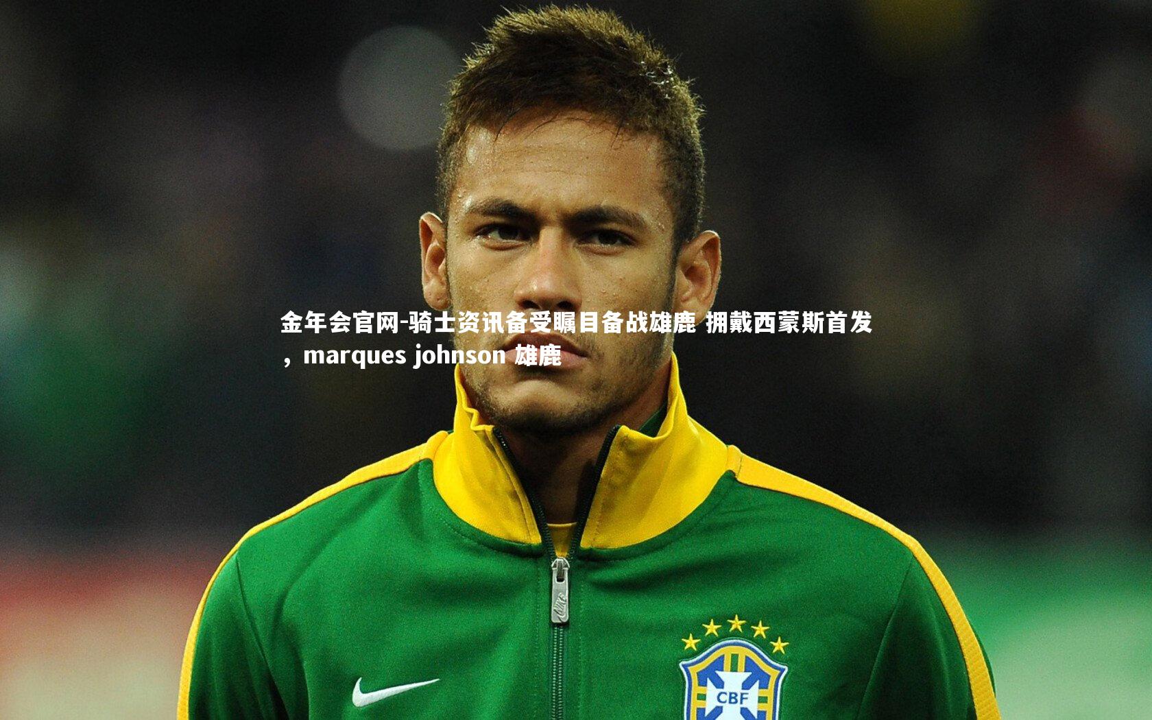 骑士资讯备受瞩目备战雄鹿 拥戴西蒙斯首发,marques johnson 雄鹿