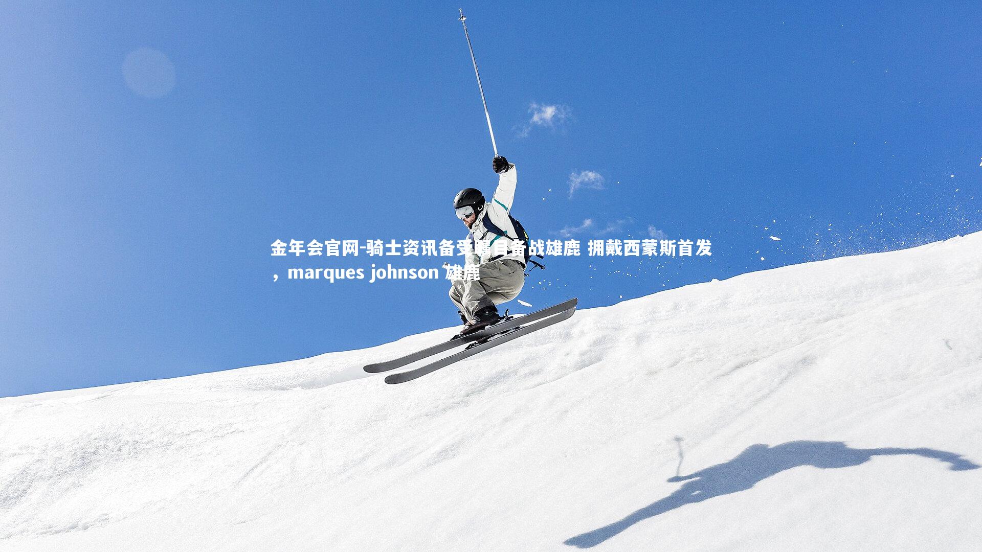 骑士资讯备受瞩目备战雄鹿 拥戴西蒙斯首发,marques johnson 雄鹿