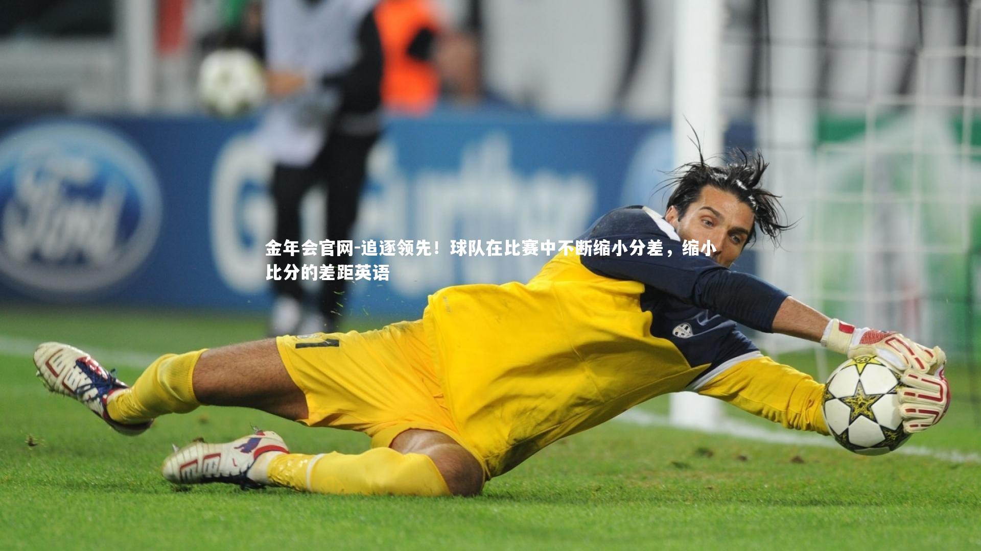 追逐领先!球队在比赛中不断缩小分差,缩小比分的差距英语