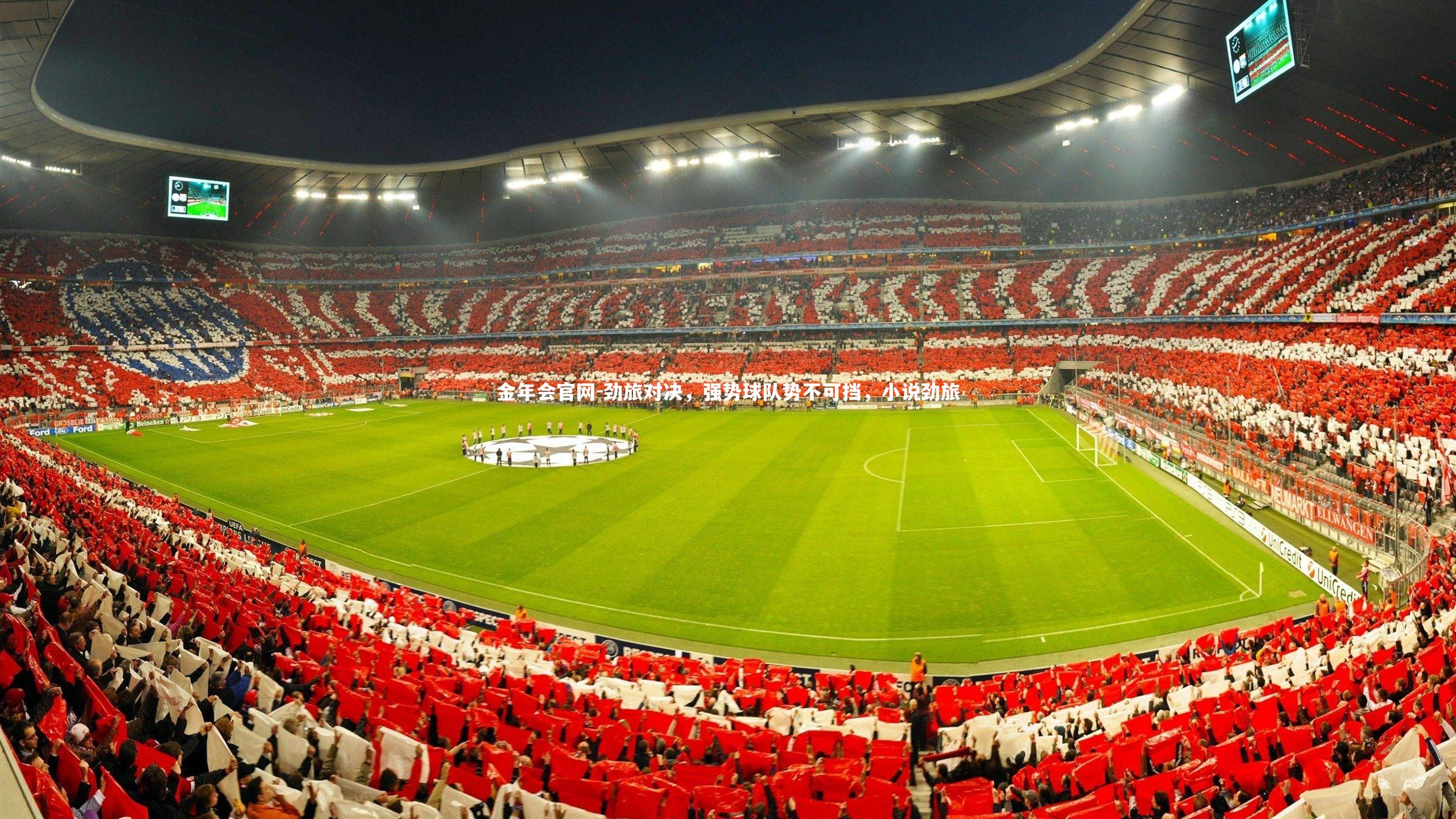 劲旅对决，强势球队势不可挡，小说劲旅