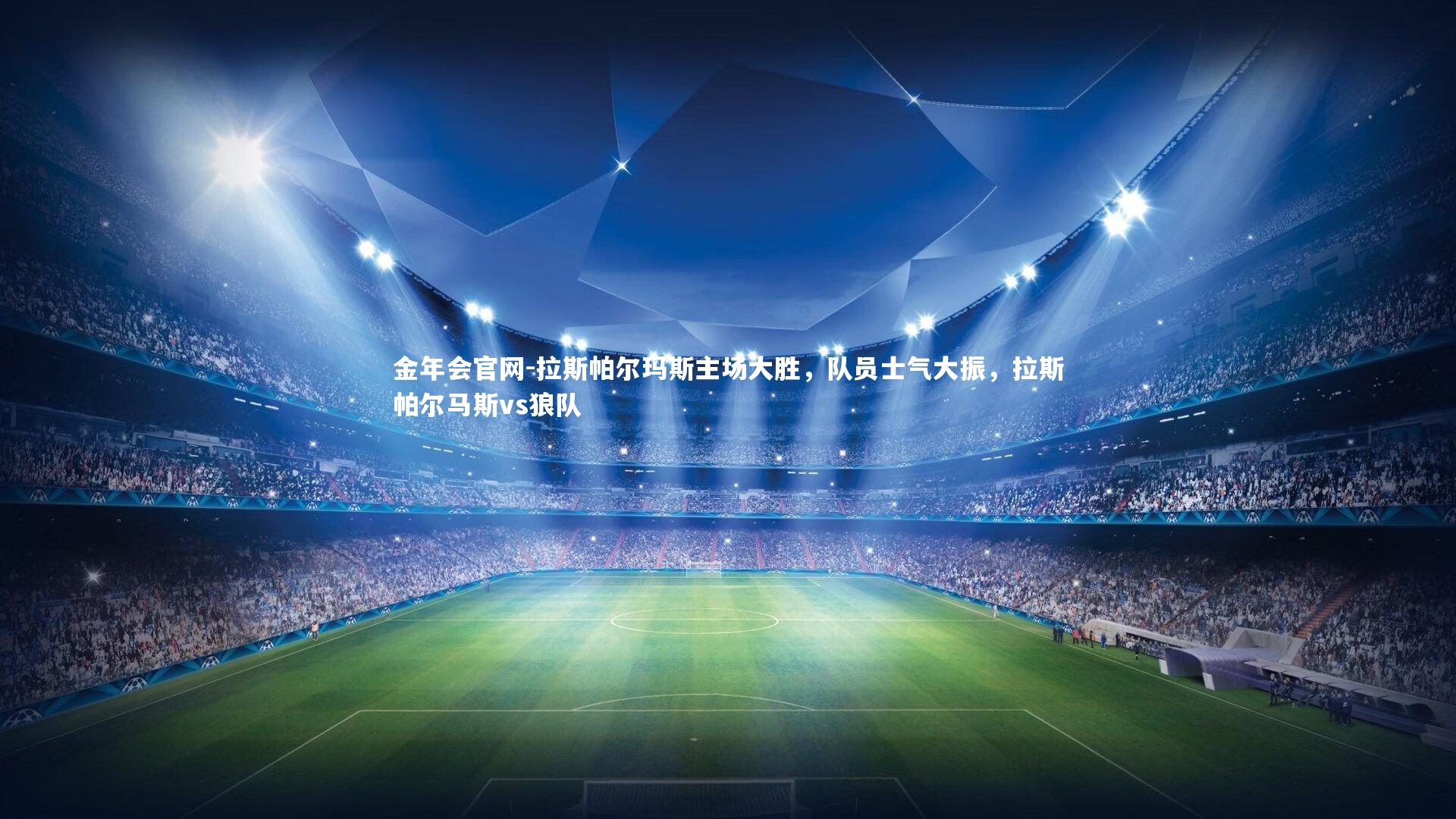 拉斯帕尔玛斯主场大胜,队员士气大振,拉斯帕尔马斯vs狼队