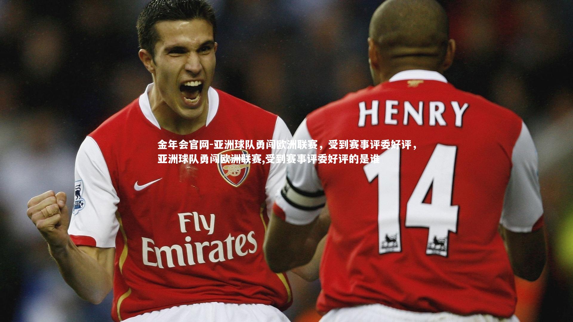 亚洲球队勇闯欧洲联赛,受到赛事评委好评,亚洲球队勇闯欧洲联赛,受到赛事评委好评的是谁