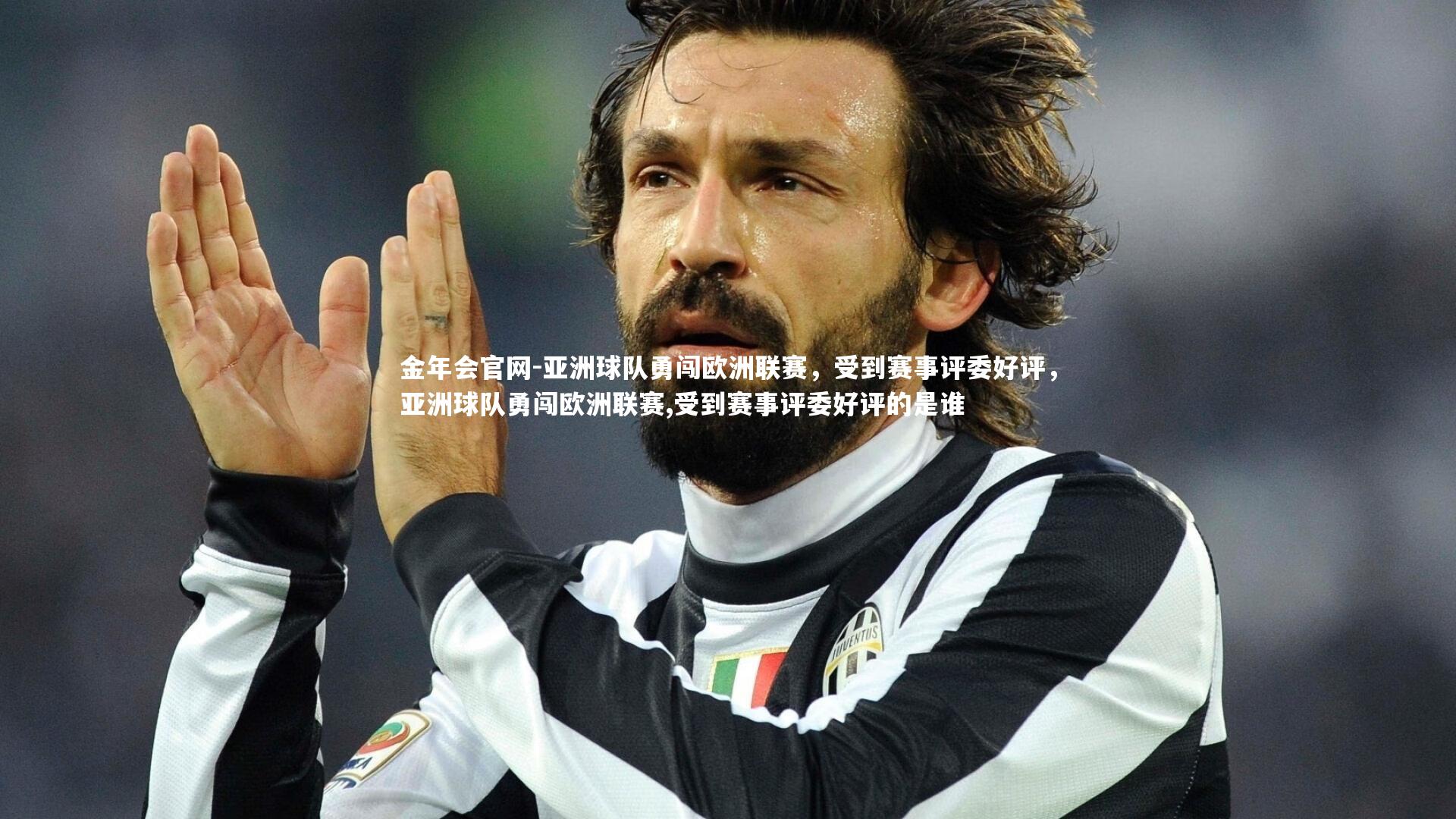 亚洲球队勇闯欧洲联赛,受到赛事评委好评,亚洲球队勇闯欧洲联赛,受到赛事评委好评的是谁