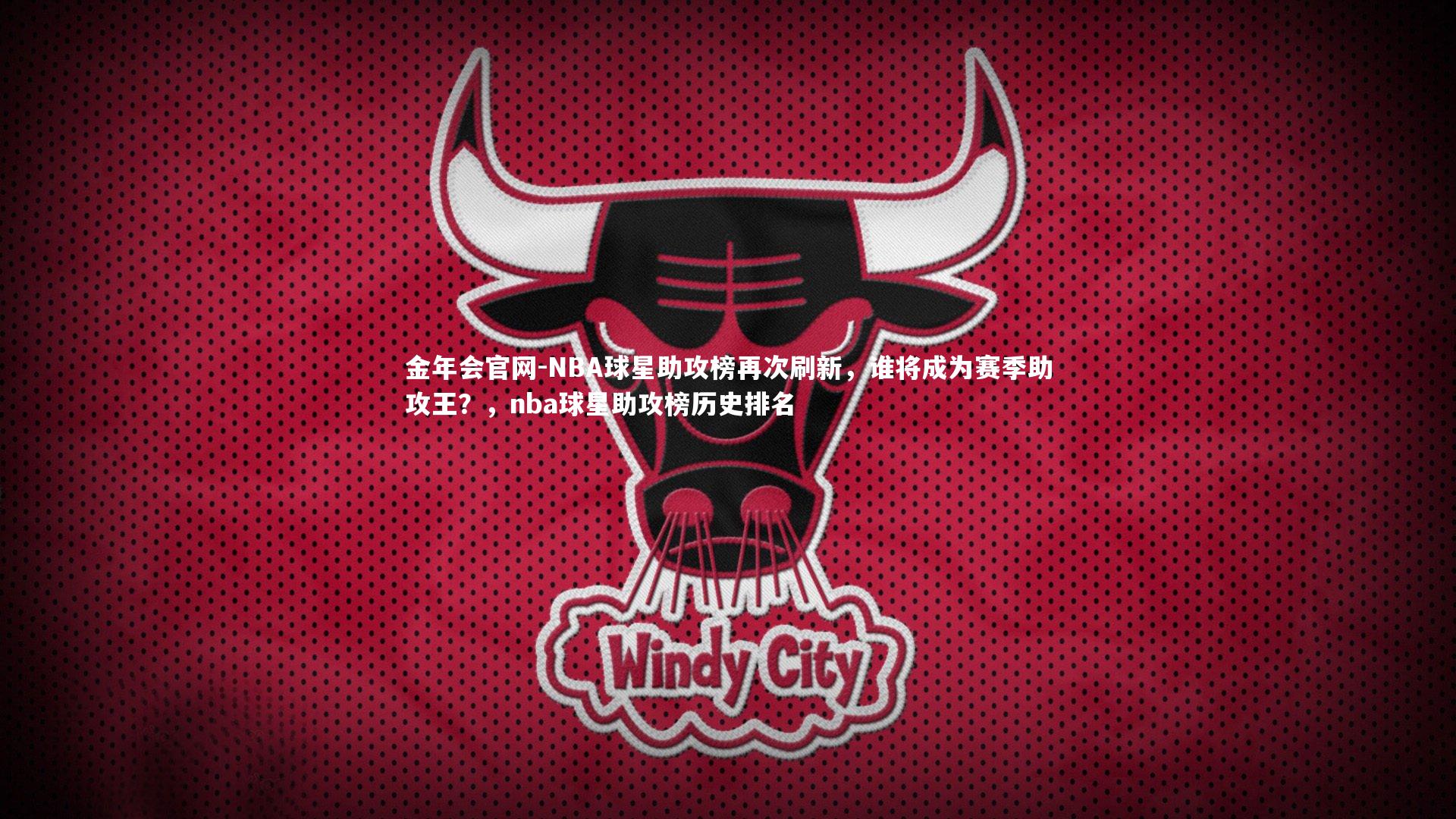 NBA球星助攻榜再次刷新,谁将成为赛季助攻王?,nba球星助攻榜历史排名