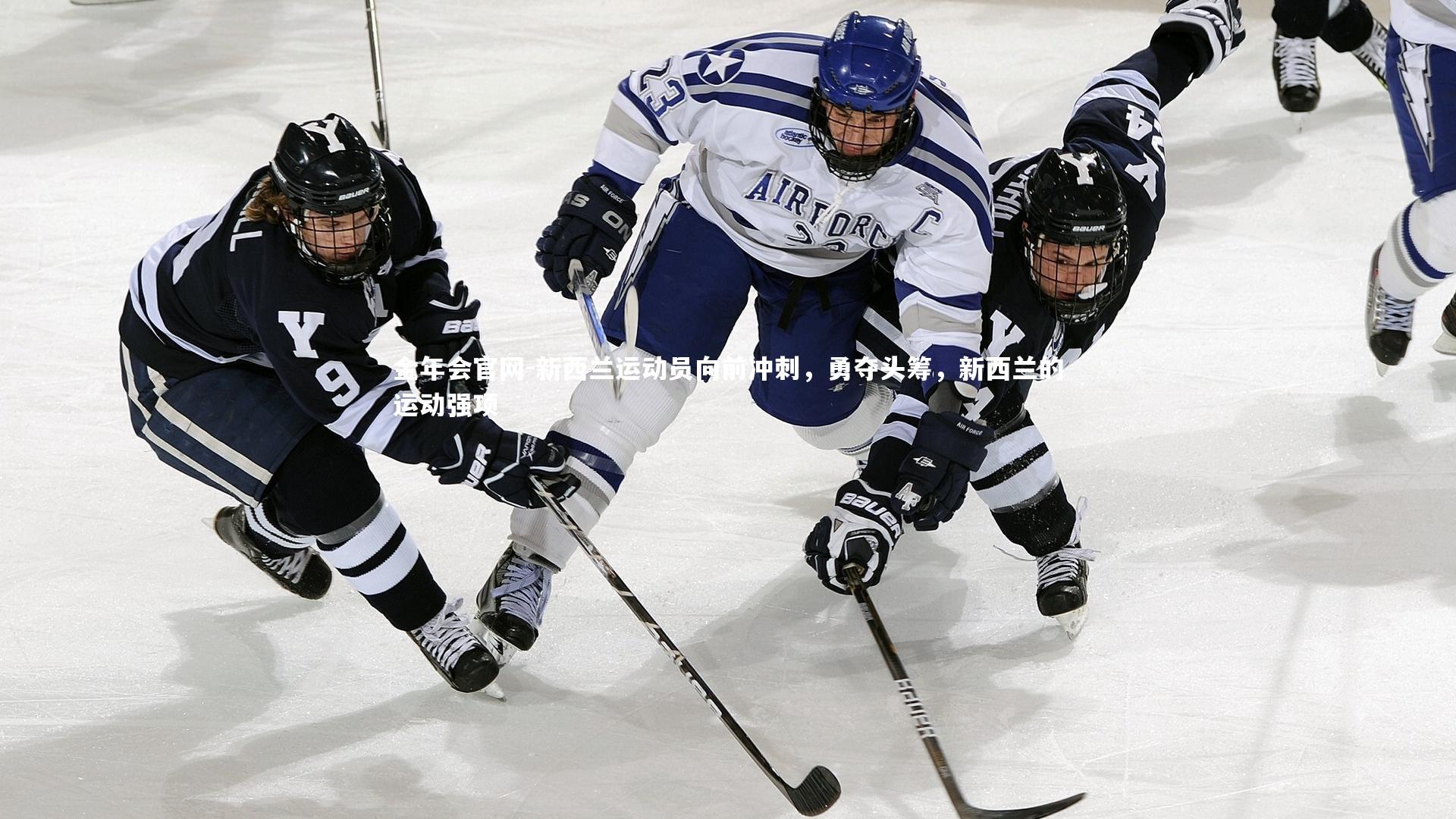 新西兰运动员向前冲刺，勇夺头筹，新西兰的运动强项