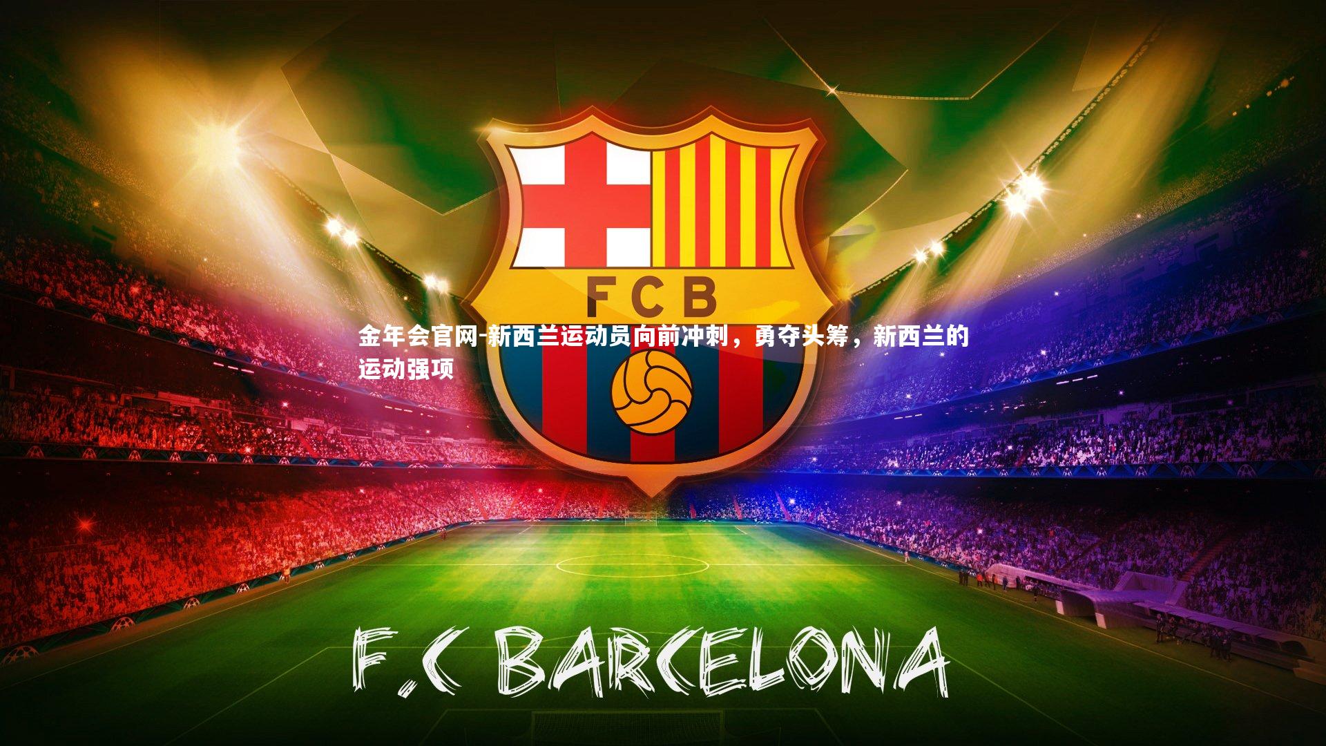 新西兰运动员向前冲刺，勇夺头筹，新西兰的运动强项