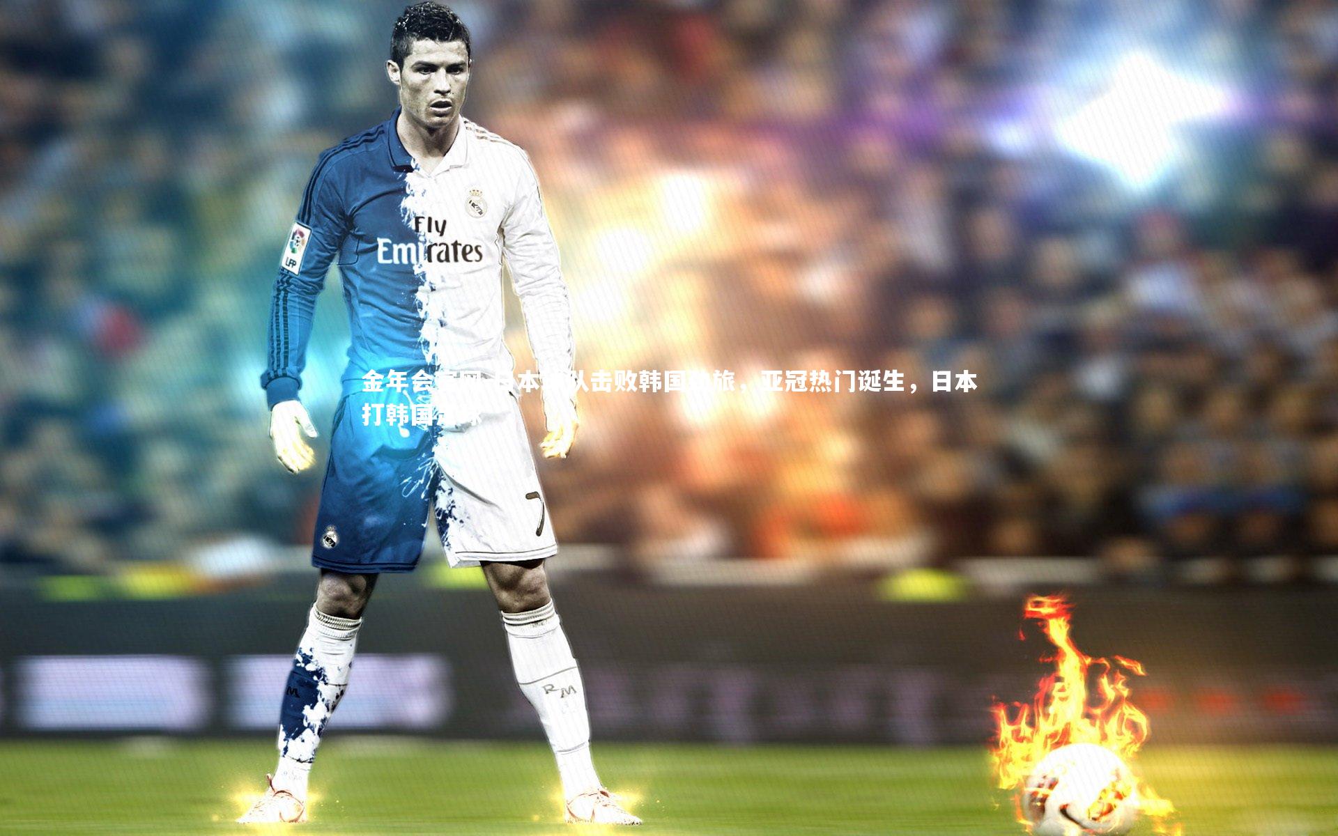 日本球队击败韩国劲旅,亚冠热门诞生,日本打韩国足球