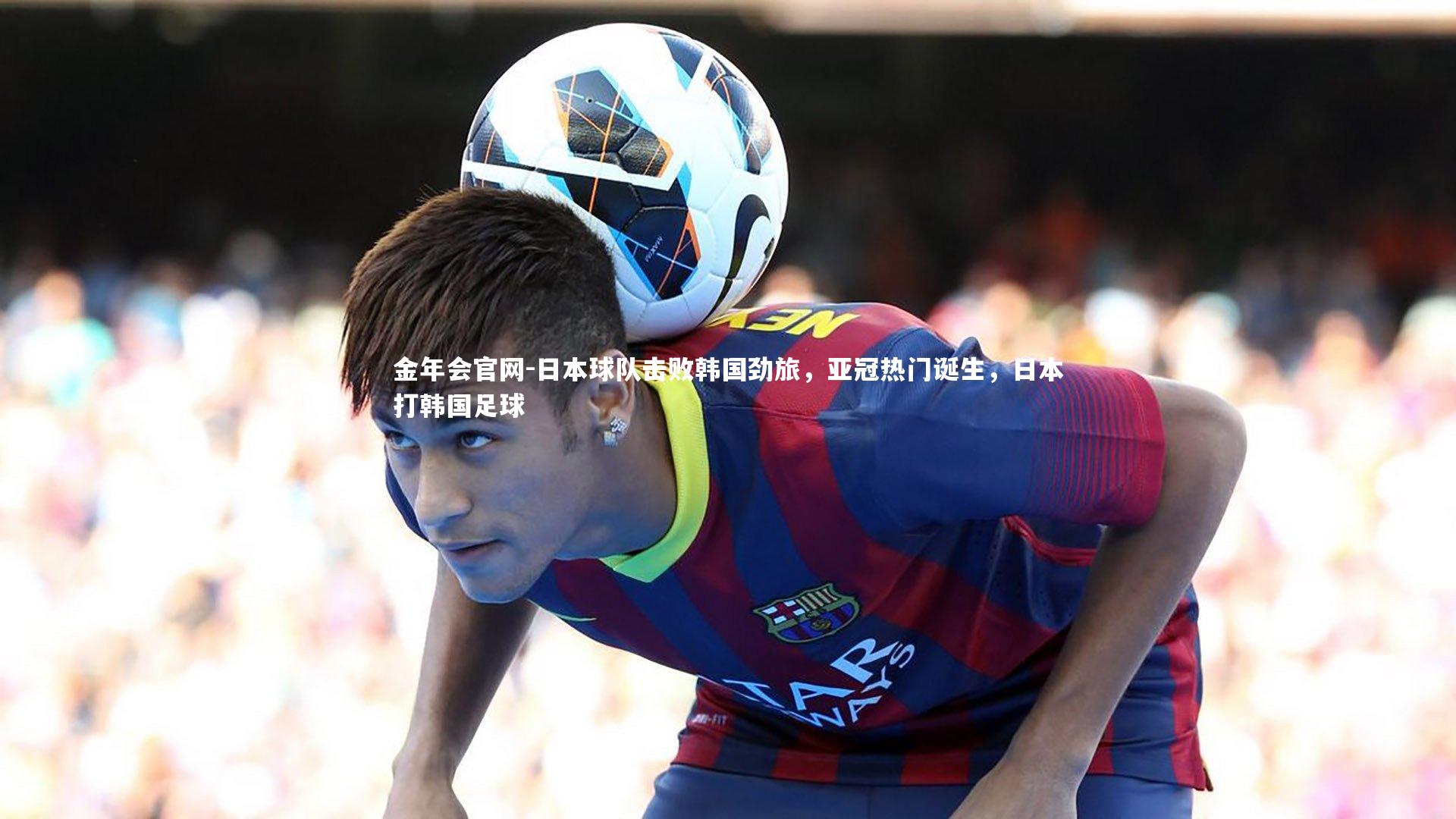 日本球队击败韩国劲旅,亚冠热门诞生,日本打韩国足球