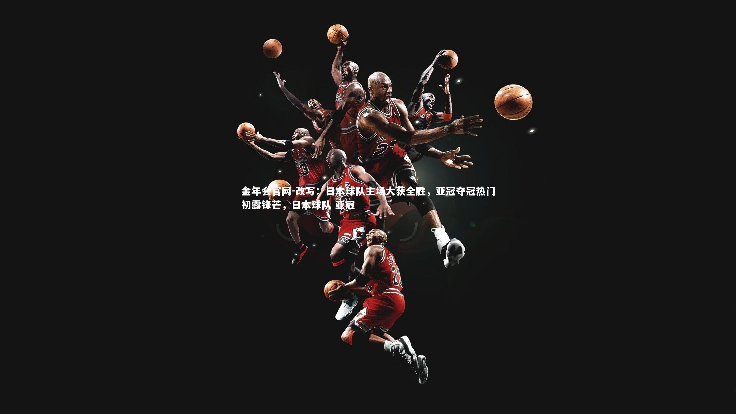 改写:日本球队主场大获全胜,亚冠夺冠热门初露锋芒,日本球队 亚冠