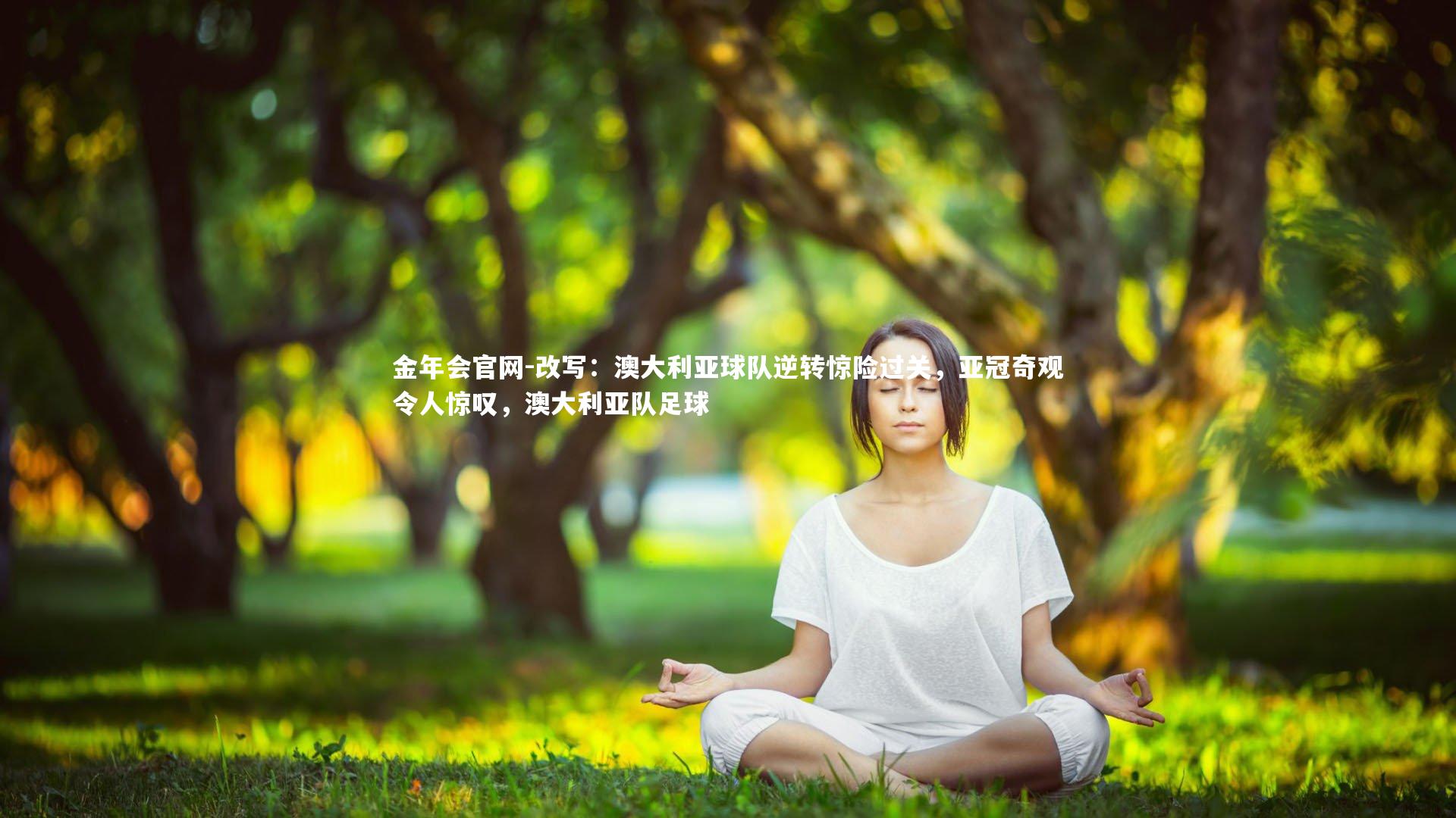 改写:澳大利亚球队逆转惊险过关,亚冠奇观令人惊叹,澳大利亚队足球