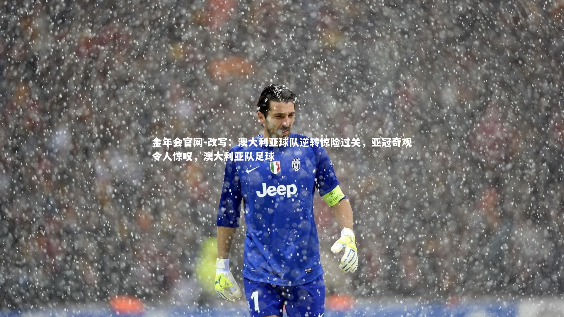 改写:澳大利亚球队逆转惊险过关,亚冠奇观令人惊叹,澳大利亚队足球