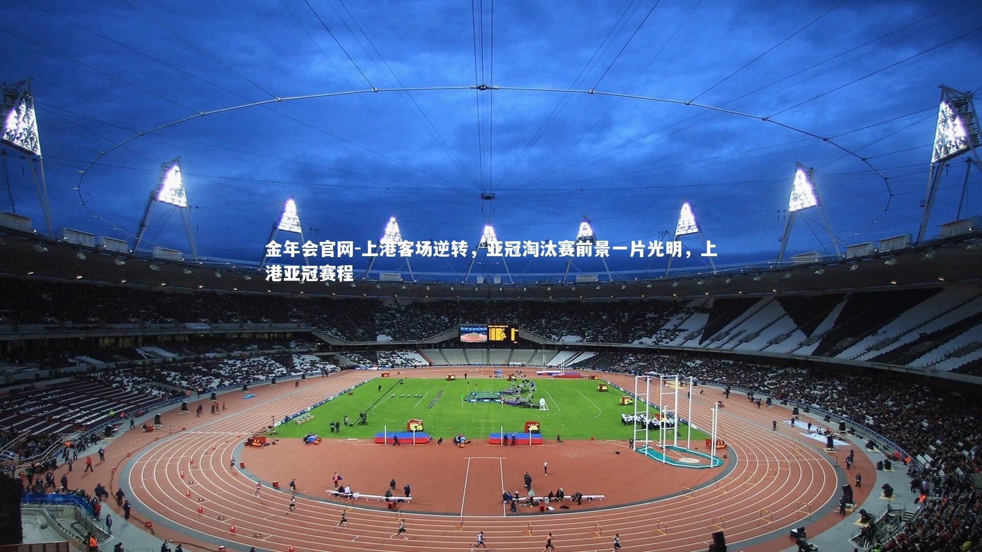 金年会官网-上港客场逆转,亚冠淘汰赛前景一片光明,上港亚冠赛程