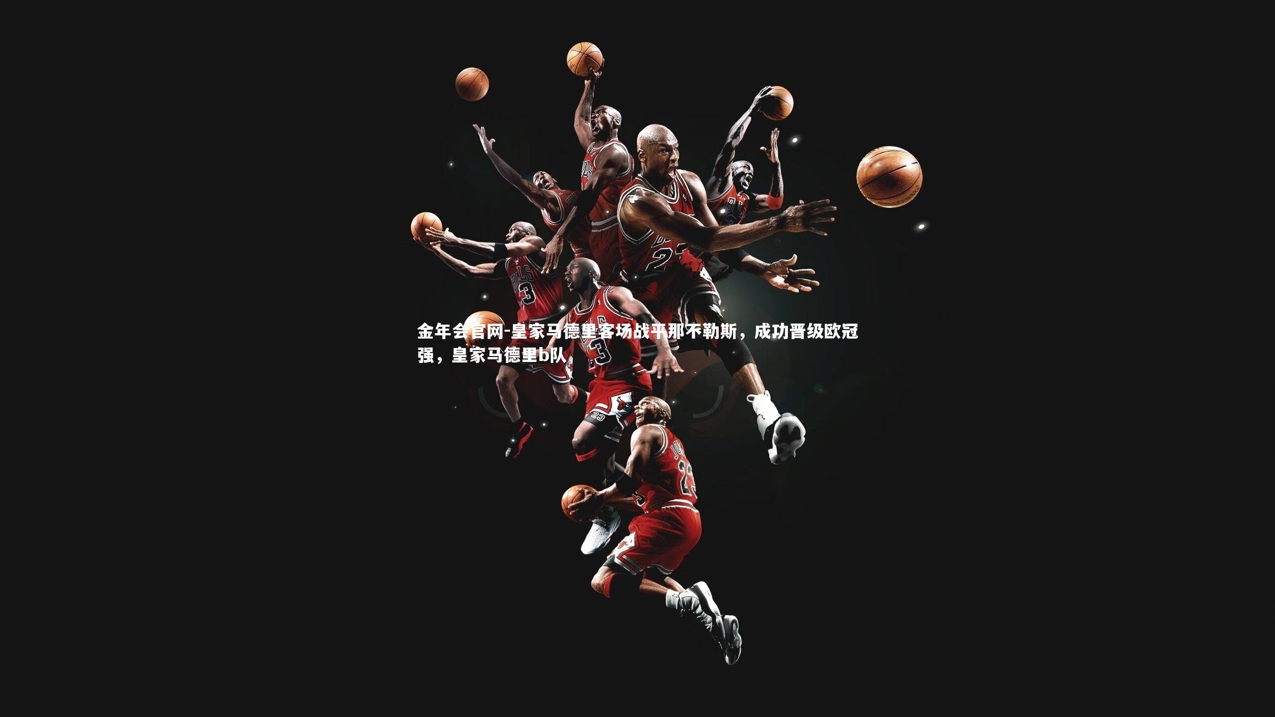 皇家马德里客场战平那不勒斯,成功晋级欧冠强,皇家马德里b队