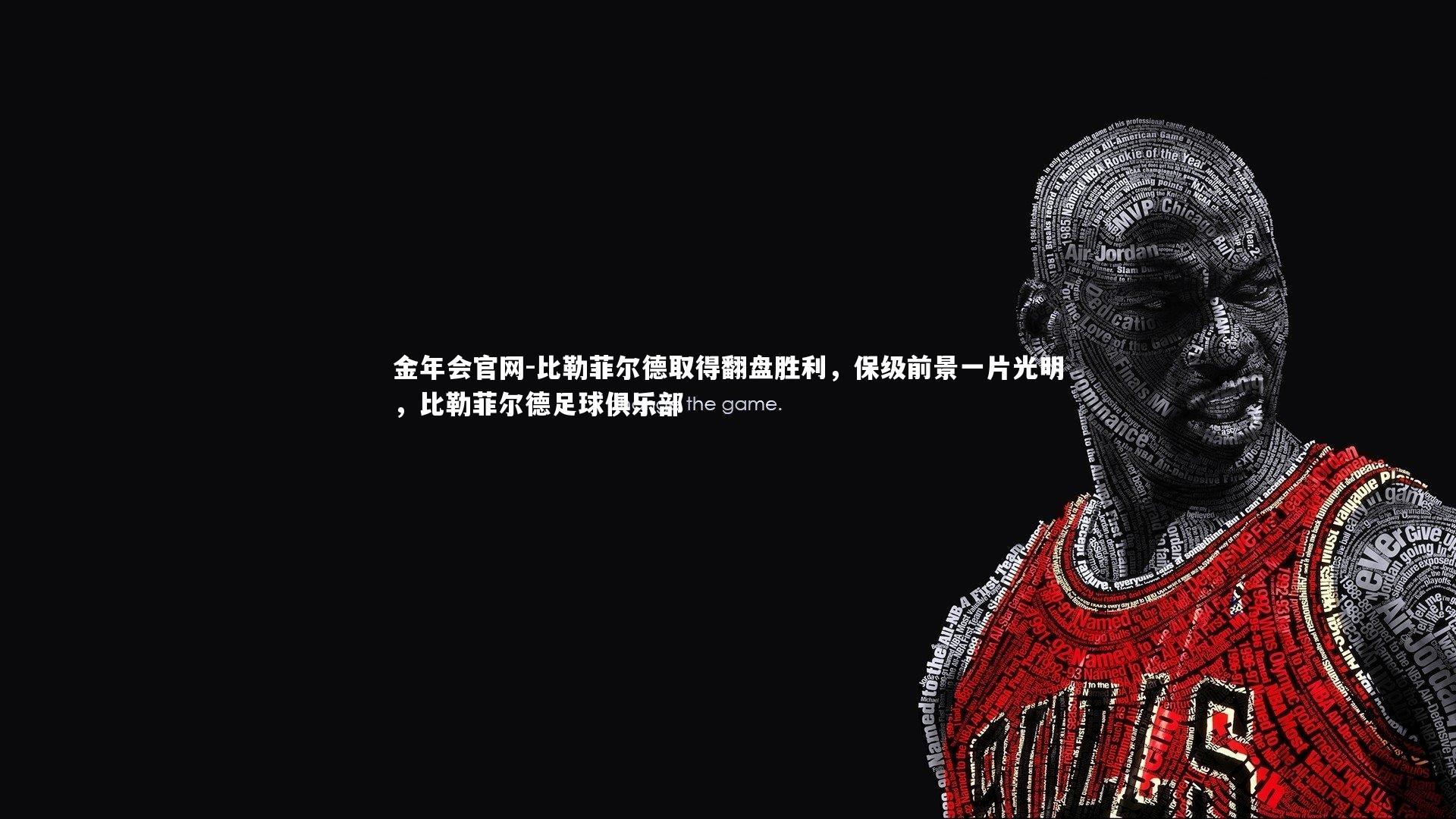 比勒菲尔德取得翻盘胜利，保级前景一片光明，比勒菲尔德足球俱乐部