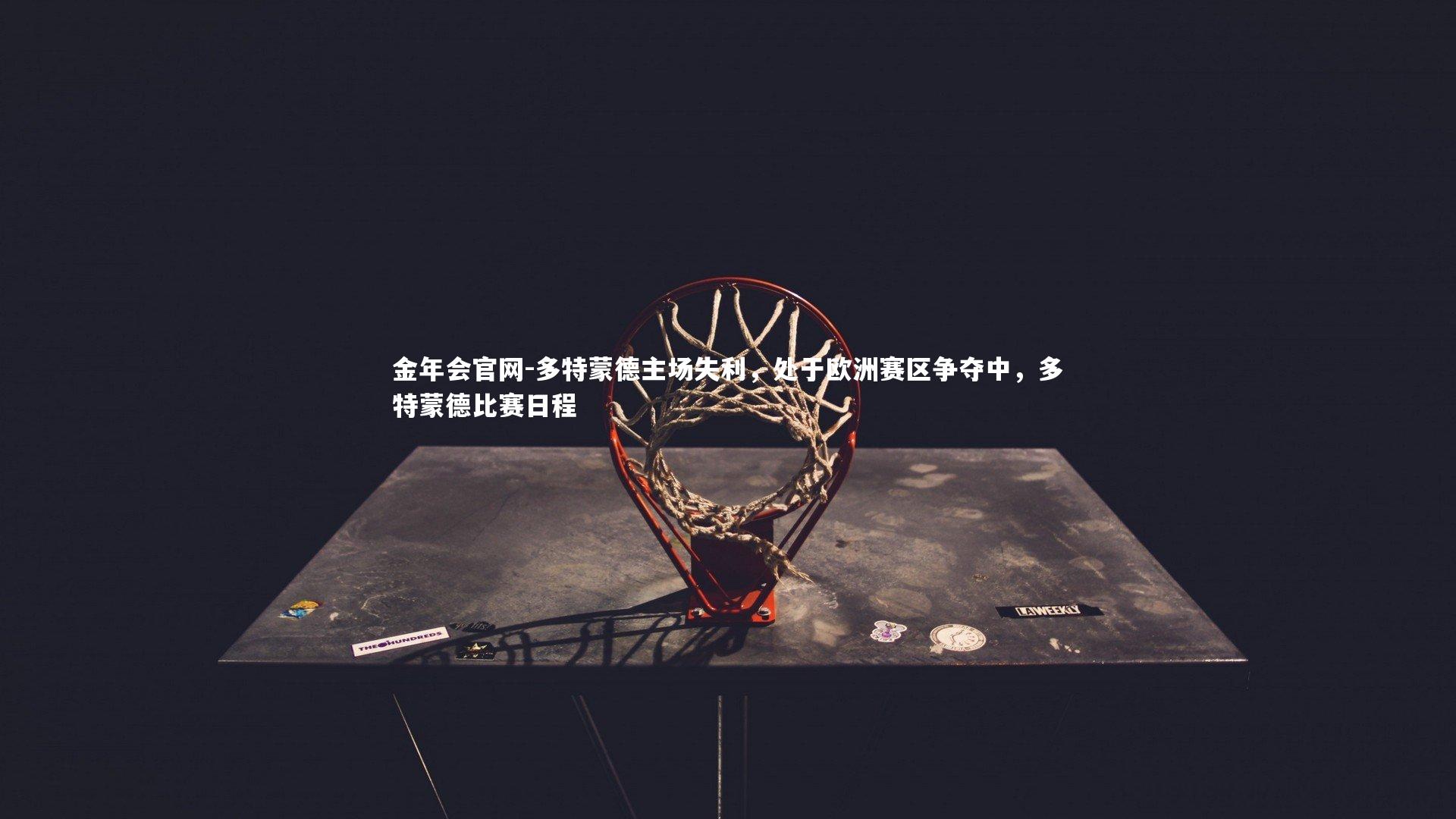 多特蒙德主场失利，处于欧洲赛区争夺中，多特蒙德比赛日程