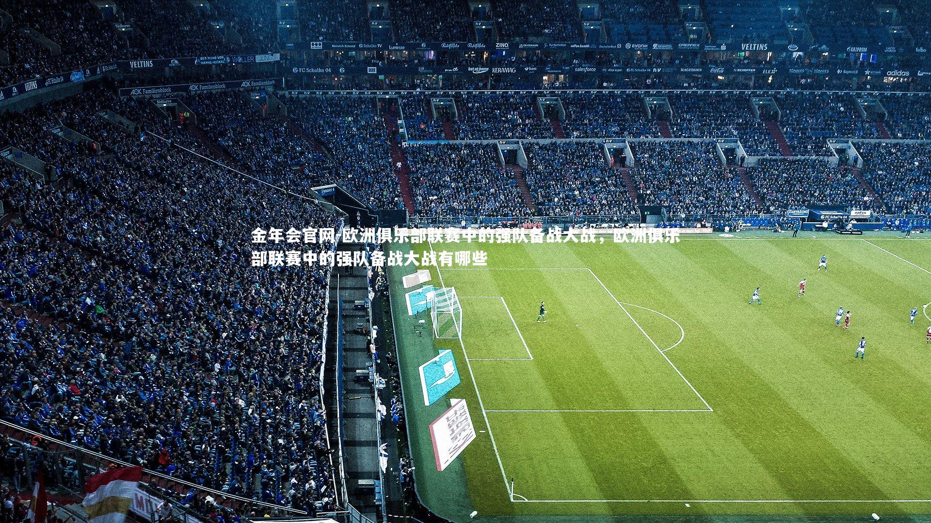 欧洲俱乐部联赛中的强队备战大战，欧洲俱乐部联赛中的强队备战大战有哪些