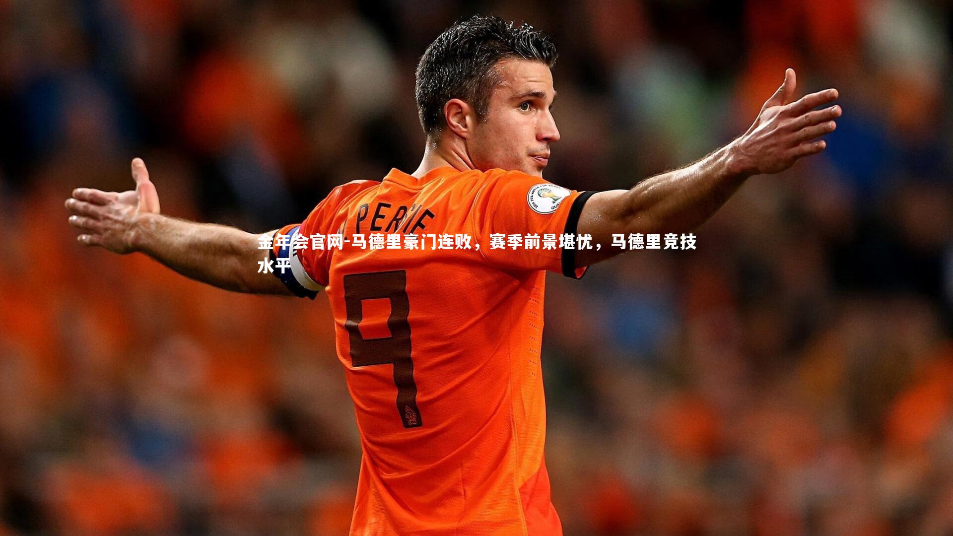 马德里豪门连败，赛季前景堪忧，马德里竞技水平