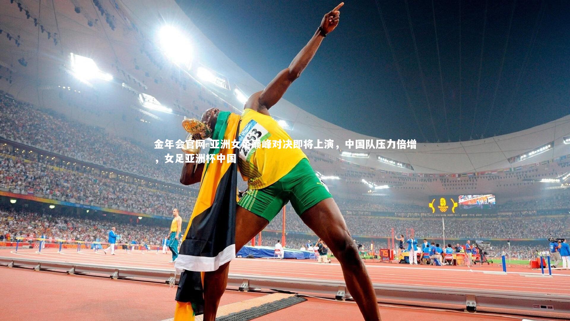 亚洲女足巅峰对决即将上演,中国队压力倍增,女足亚洲杯中国
