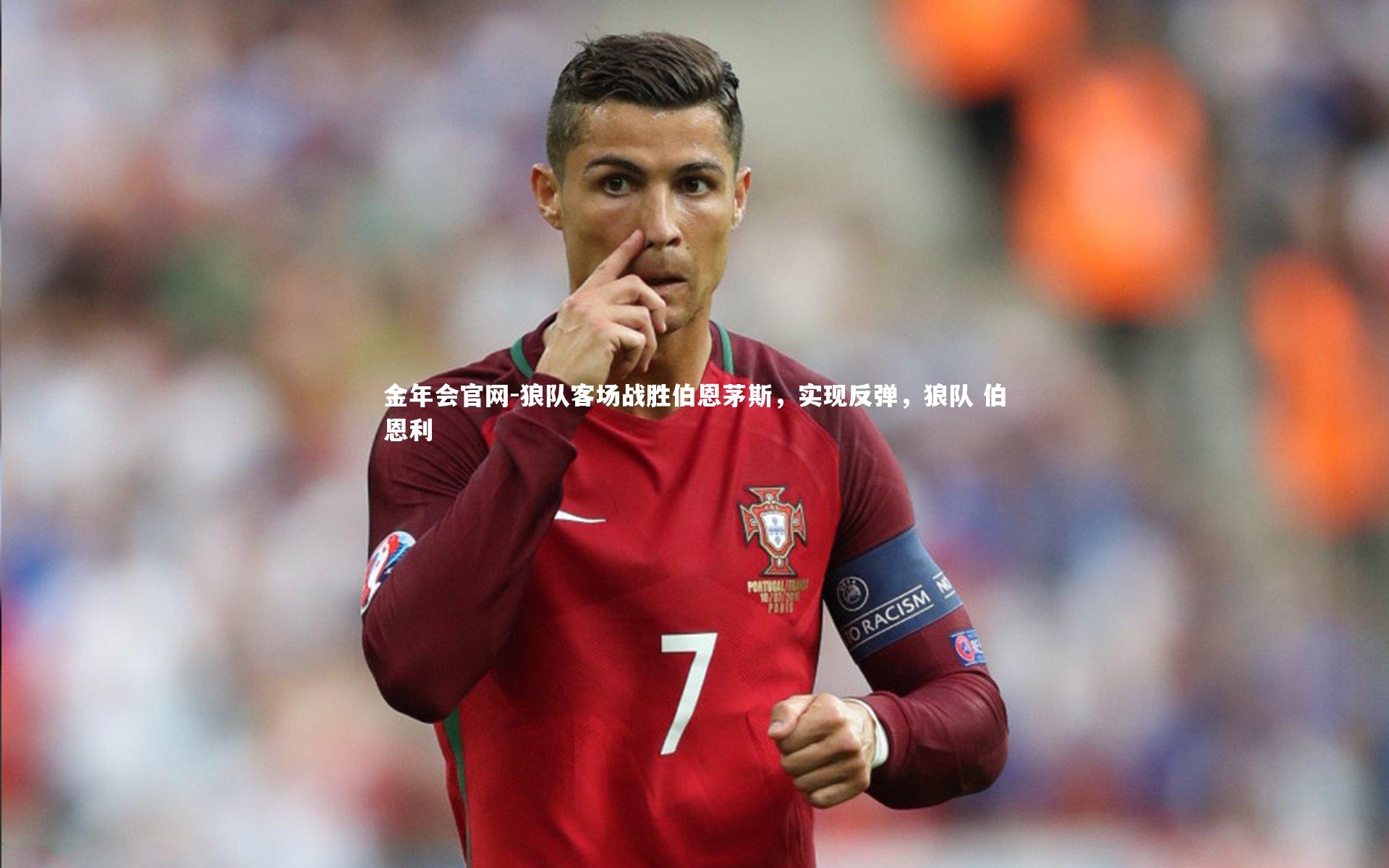 狼队客场战胜伯恩茅斯,实现反弹,狼队 伯恩利