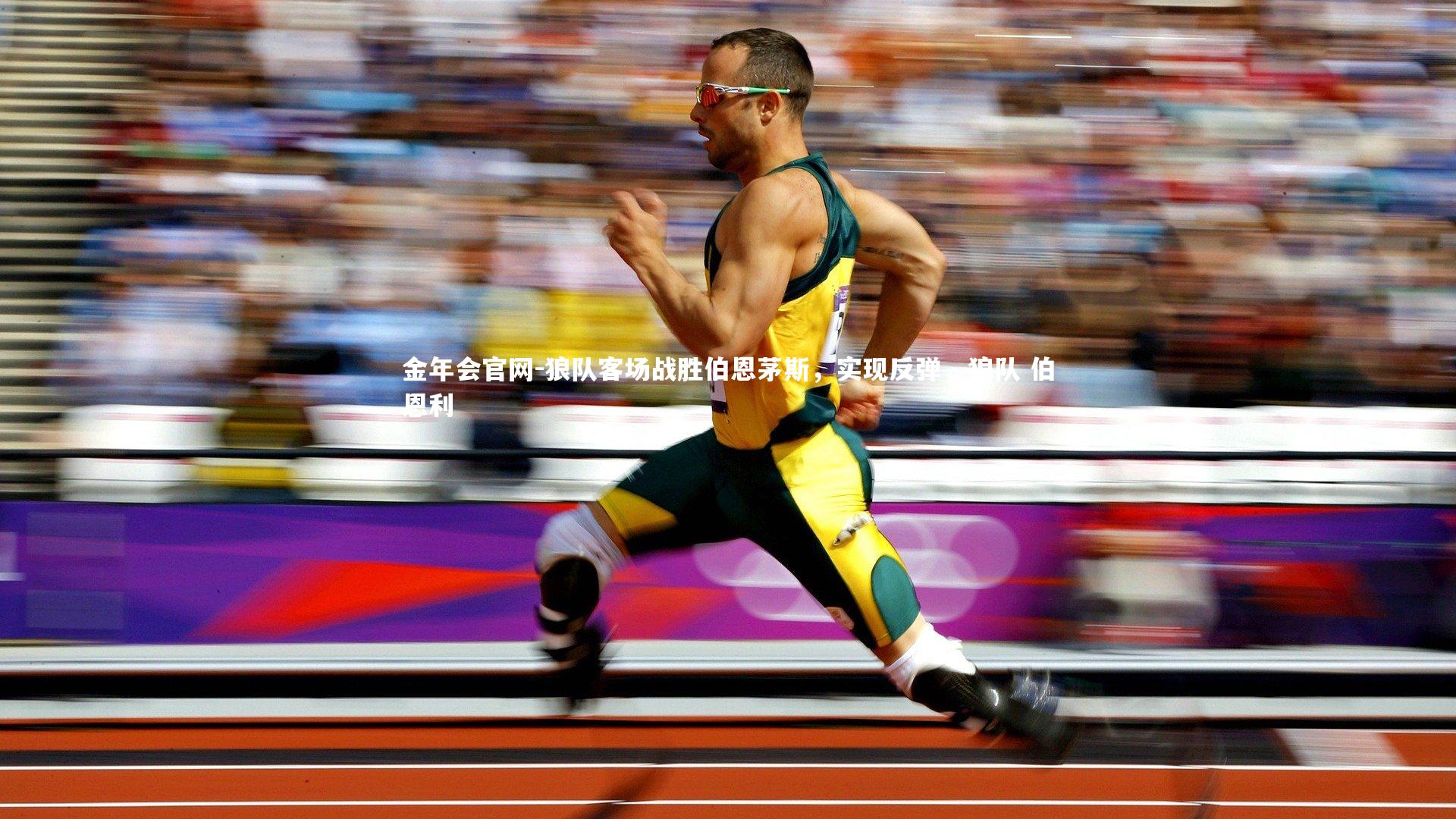 狼队客场战胜伯恩茅斯,实现反弹,狼队 伯恩利