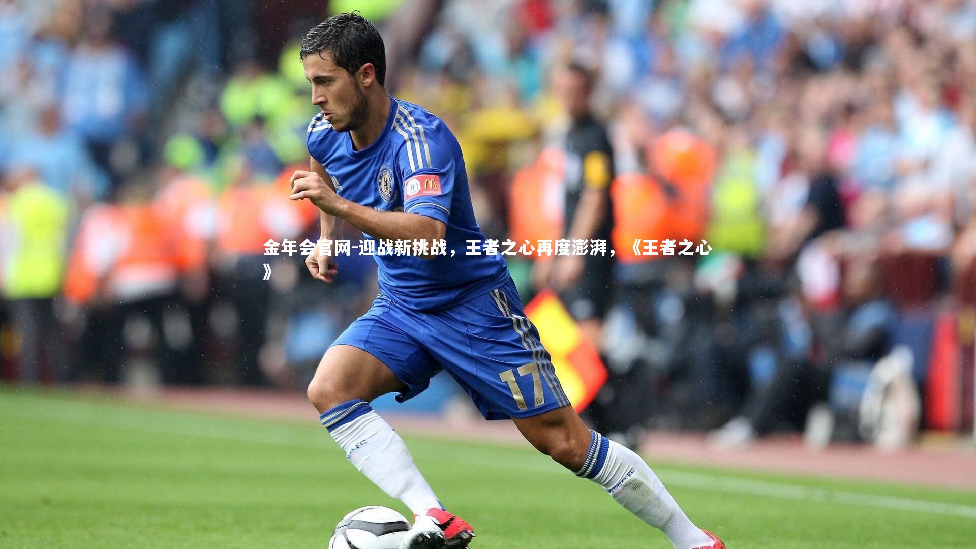 迎战新挑战,王者之心再度澎湃,《王者之心》