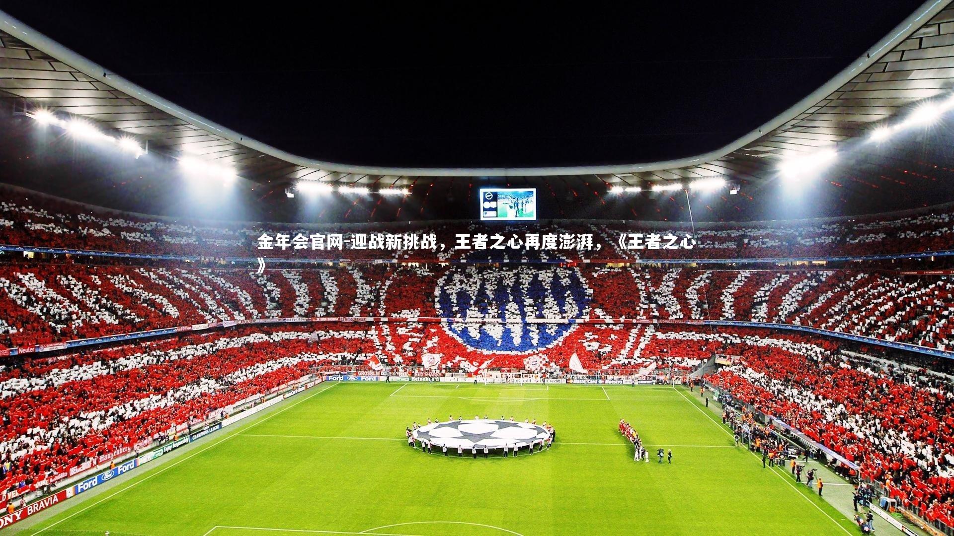 迎战新挑战,王者之心再度澎湃,《王者之心》