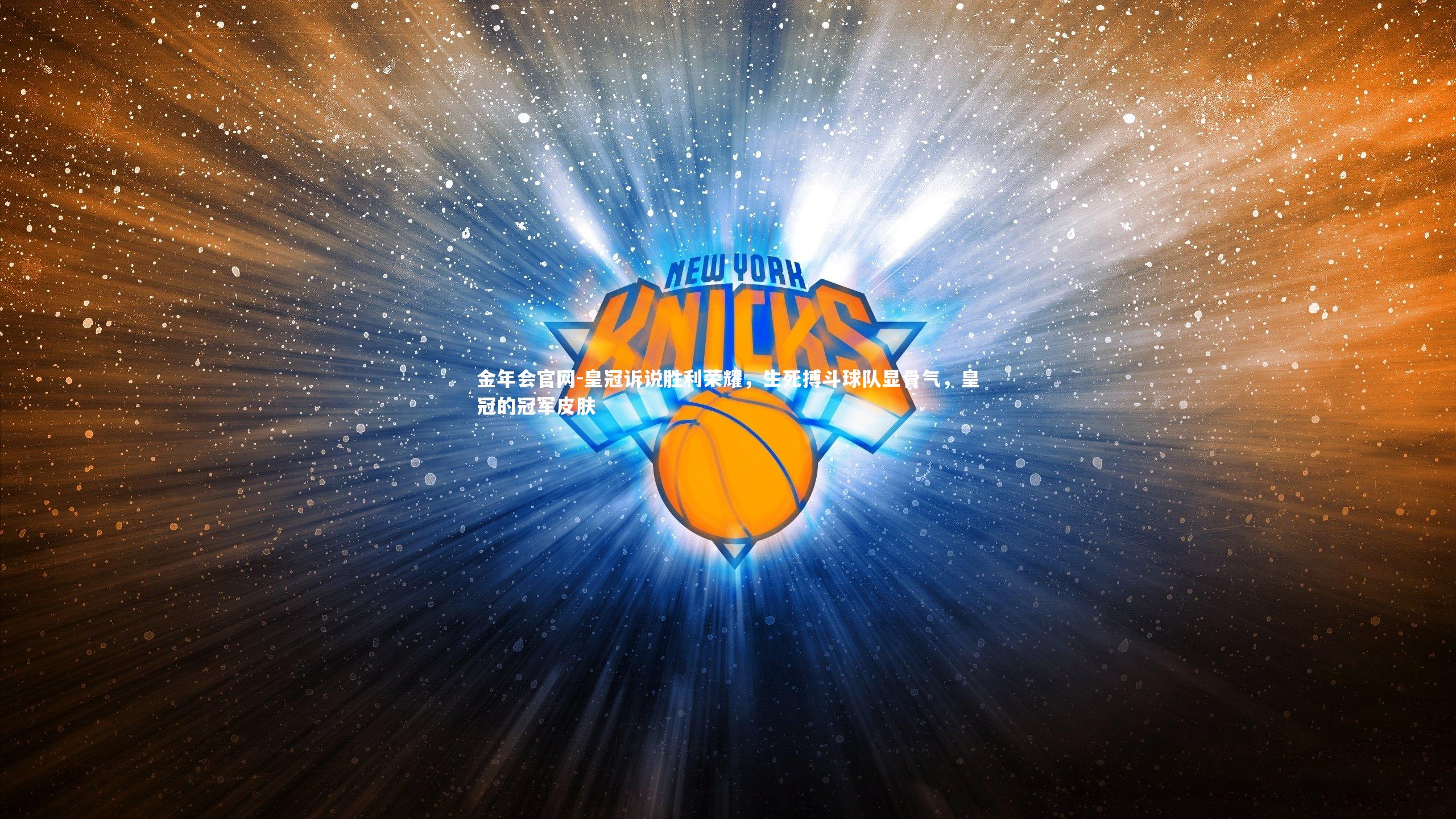 皇冠诉说胜利荣耀，生死搏斗球队显骨气，皇冠的冠军皮肤