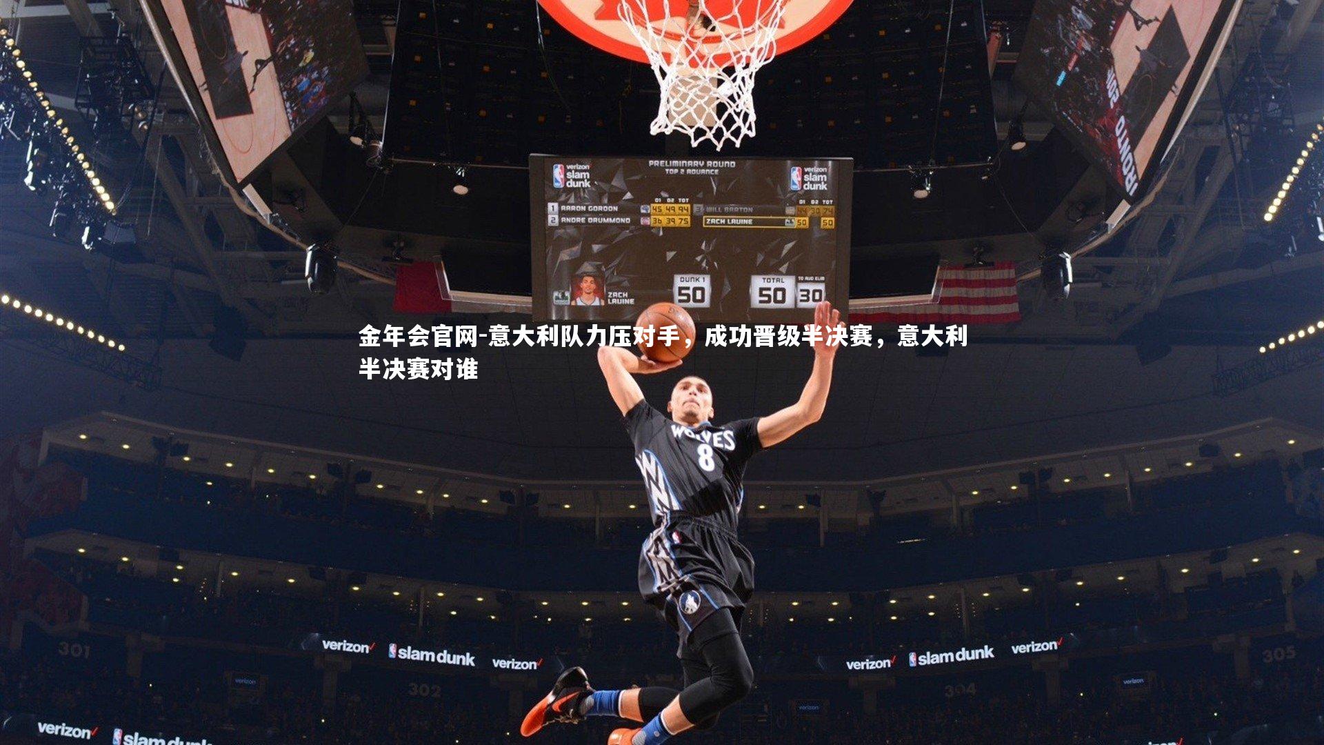 意大利队力压对手，成功晋级半决赛，意大利半决赛对谁