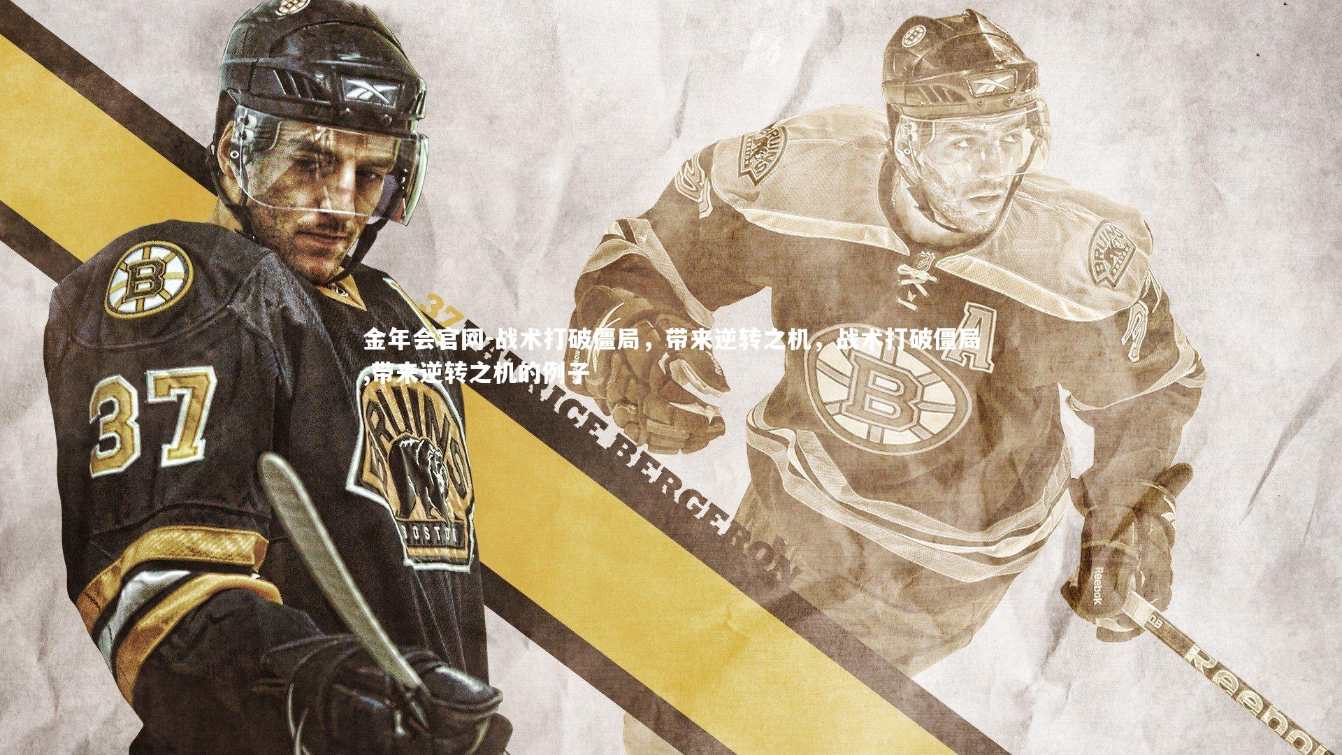 战术打破僵局，带来逆转之机，战术打破僵局,带来逆转之机的例子