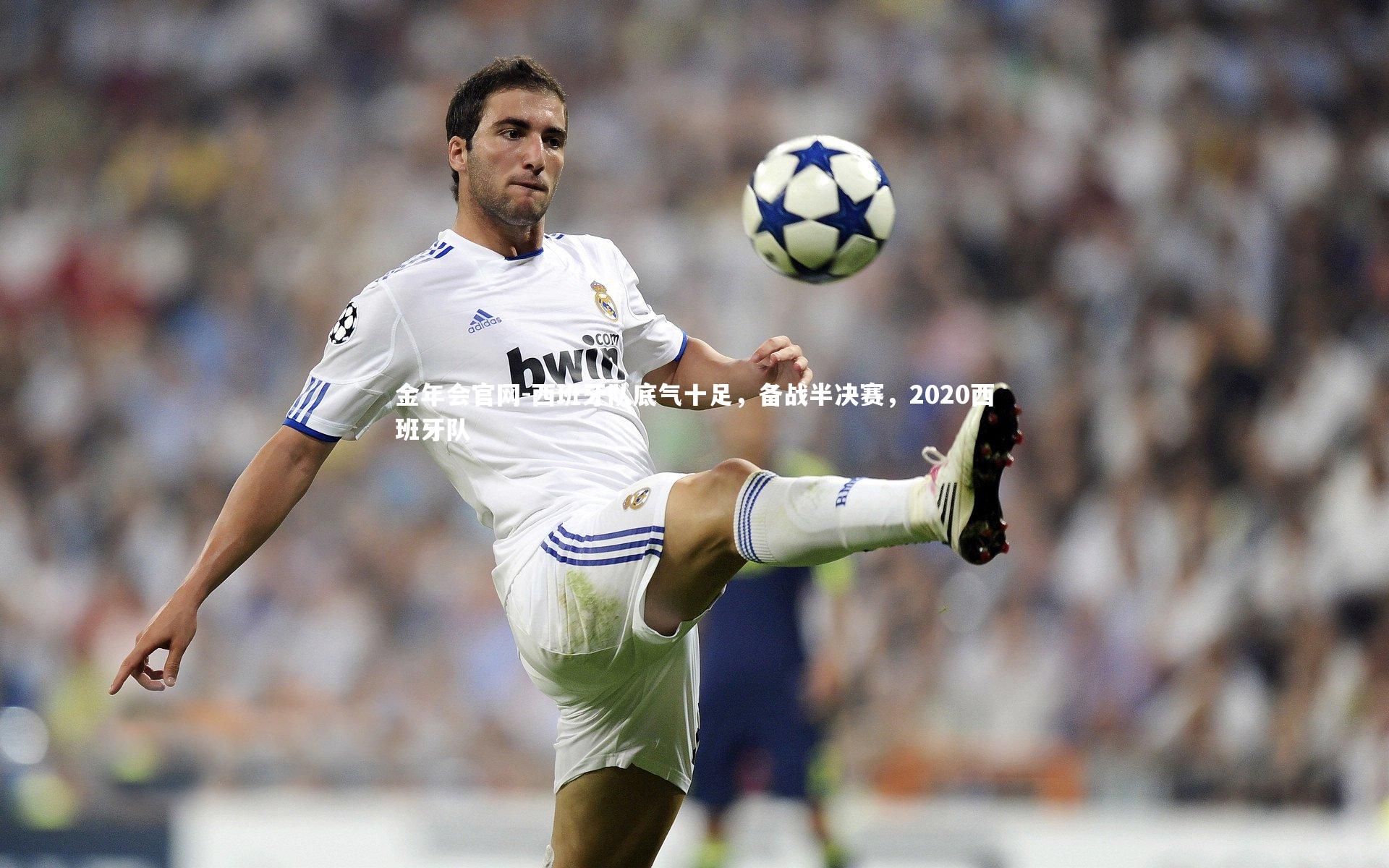 西班牙队底气十足，备战半决赛，2020西班牙队
