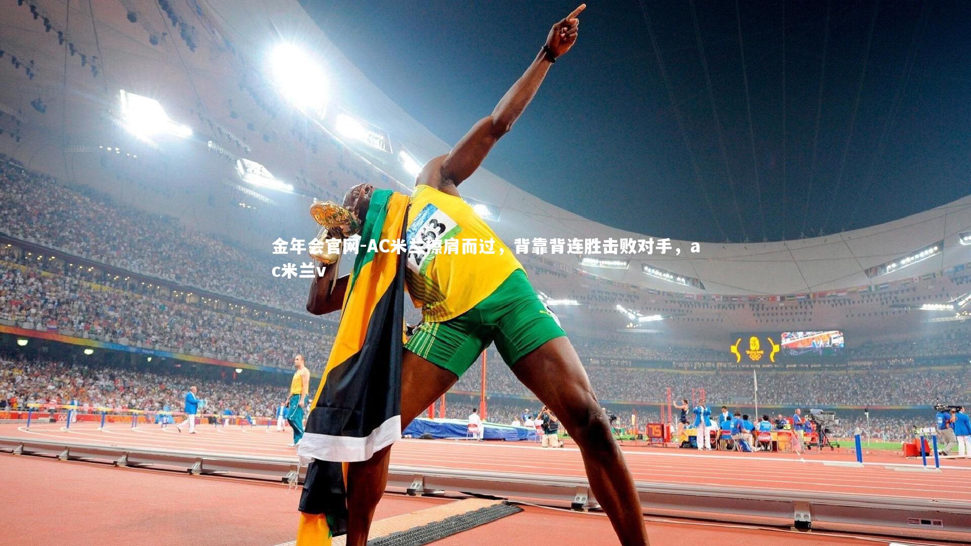 金年会官网-AC米兰擦肩而过,背靠背连胜击败对手,ac米兰v