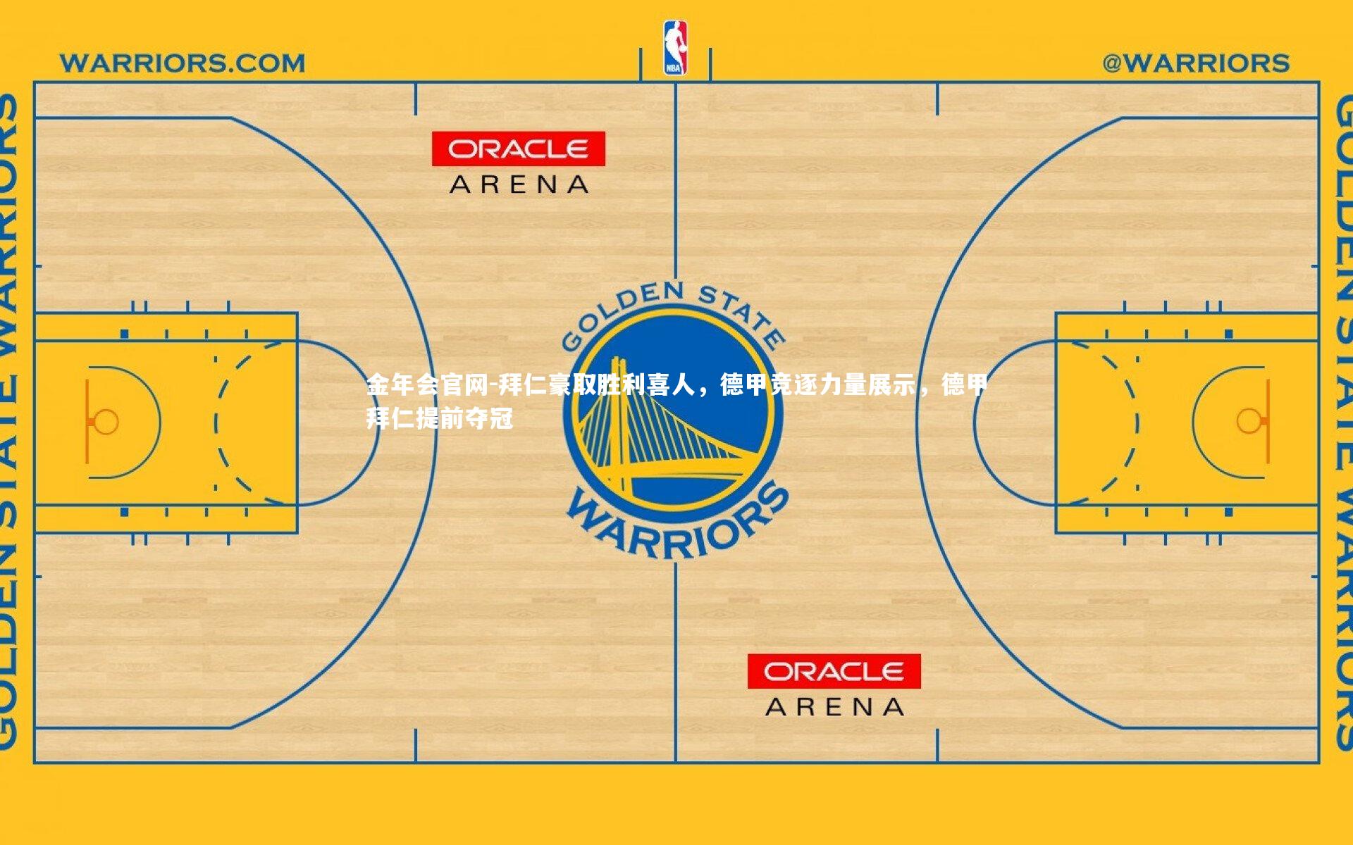 拜仁豪取胜利喜人，德甲竞逐力量展示，德甲拜仁提前夺冠