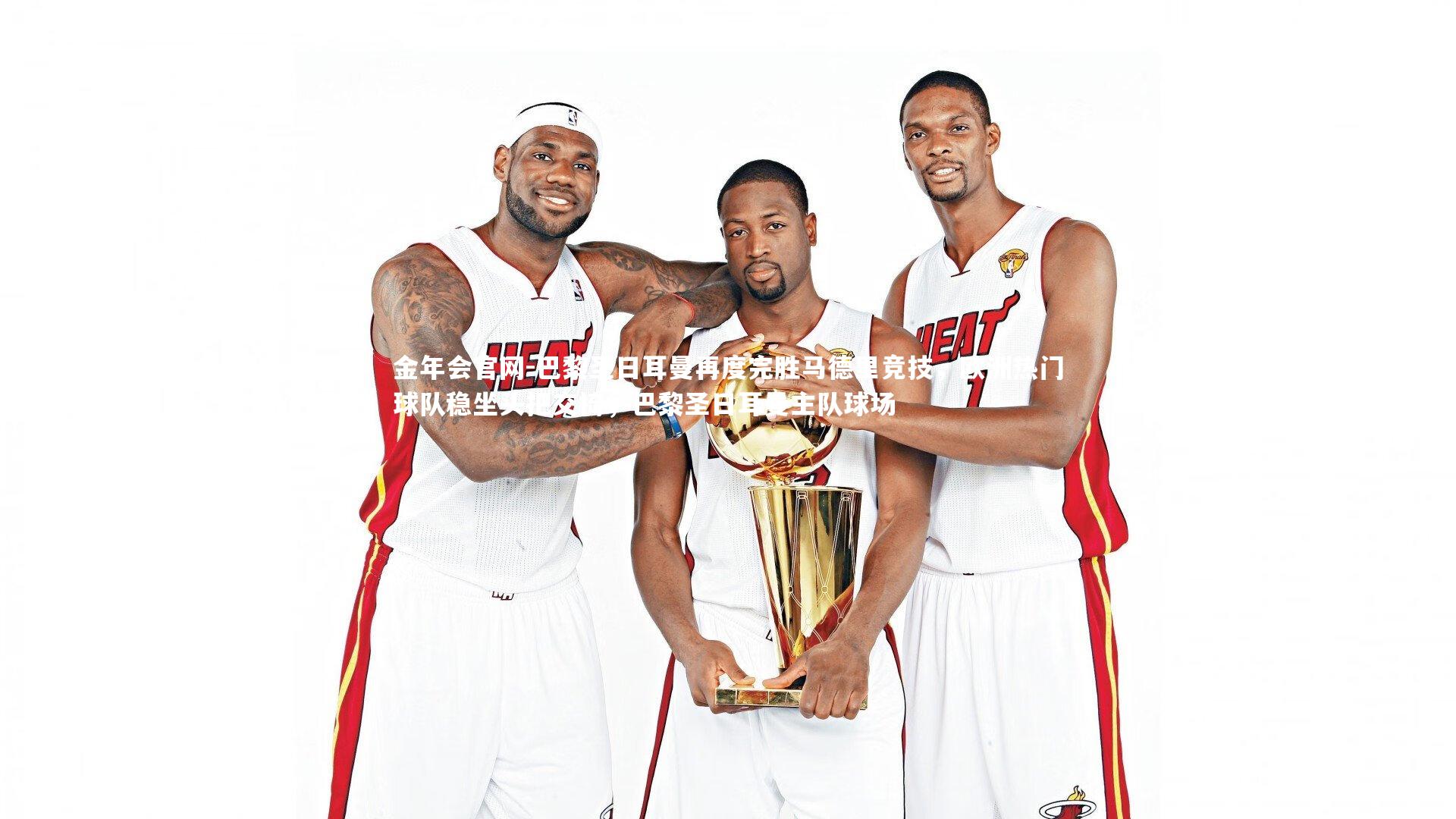 巴黎圣日耳曼再度完胜马德里竞技，欧洲热门球队稳坐头把交椅，巴黎圣日耳曼主队球场