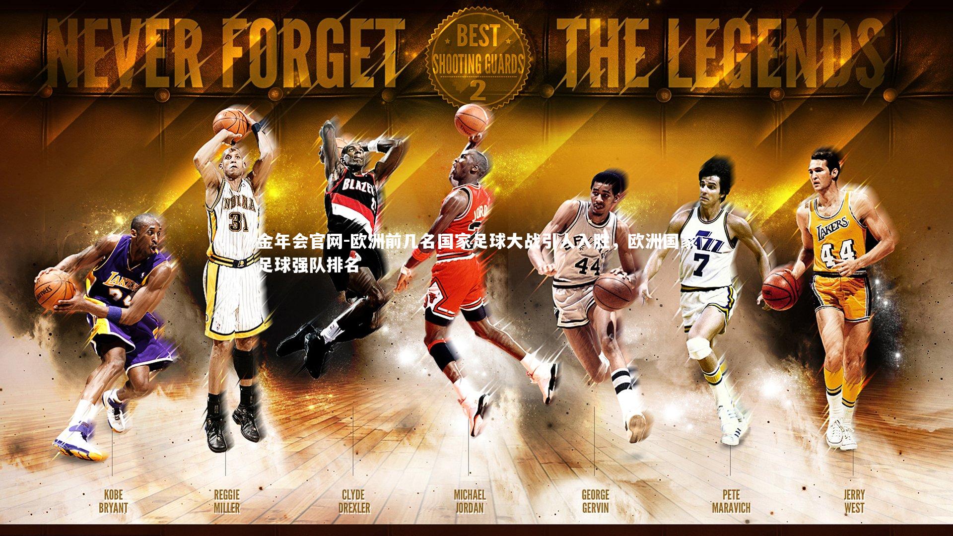 欧洲前几名国家足球大战引人入胜，欧洲国家足球强队排名