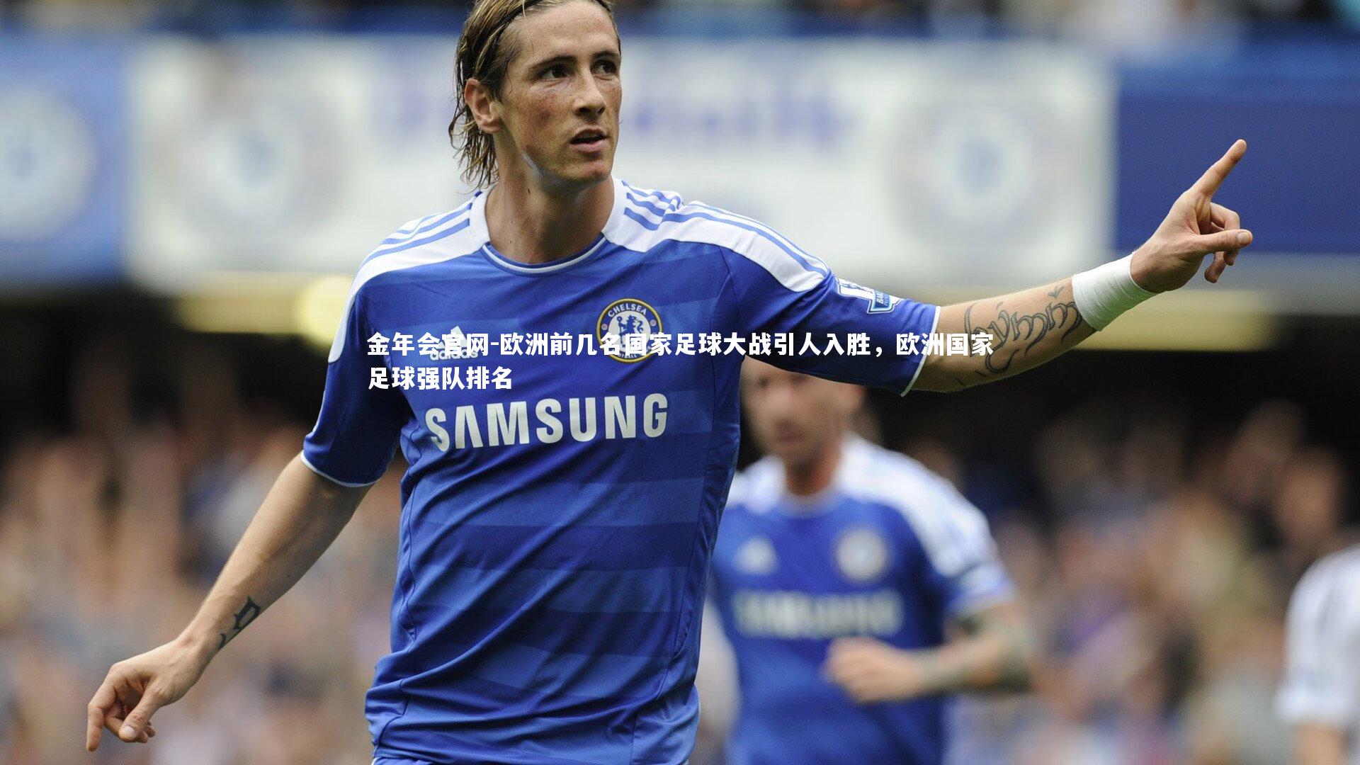 欧洲前几名国家足球大战引人入胜，欧洲国家足球强队排名