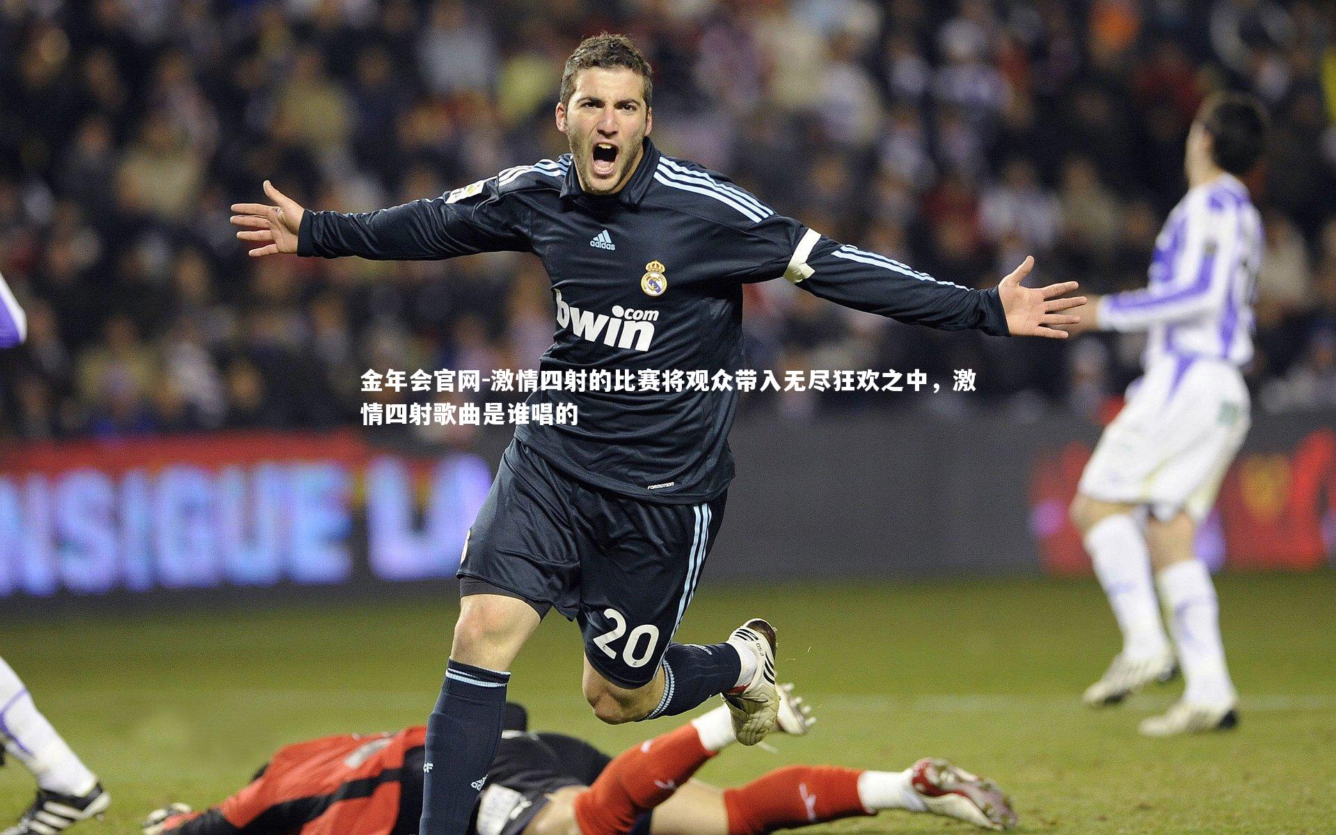 激情四射的比赛将观众带入无尽狂欢之中，激情四射歌曲是谁唱的