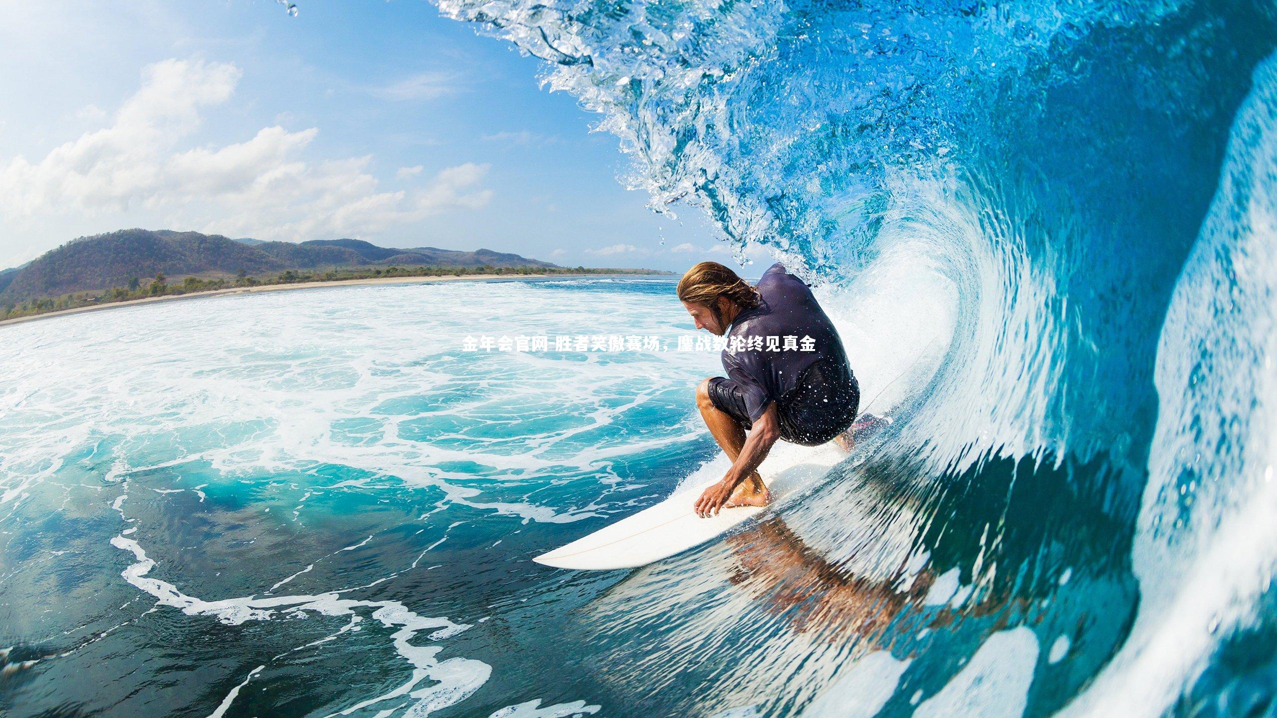 胜者笑傲赛场,鏖战数轮终见真金