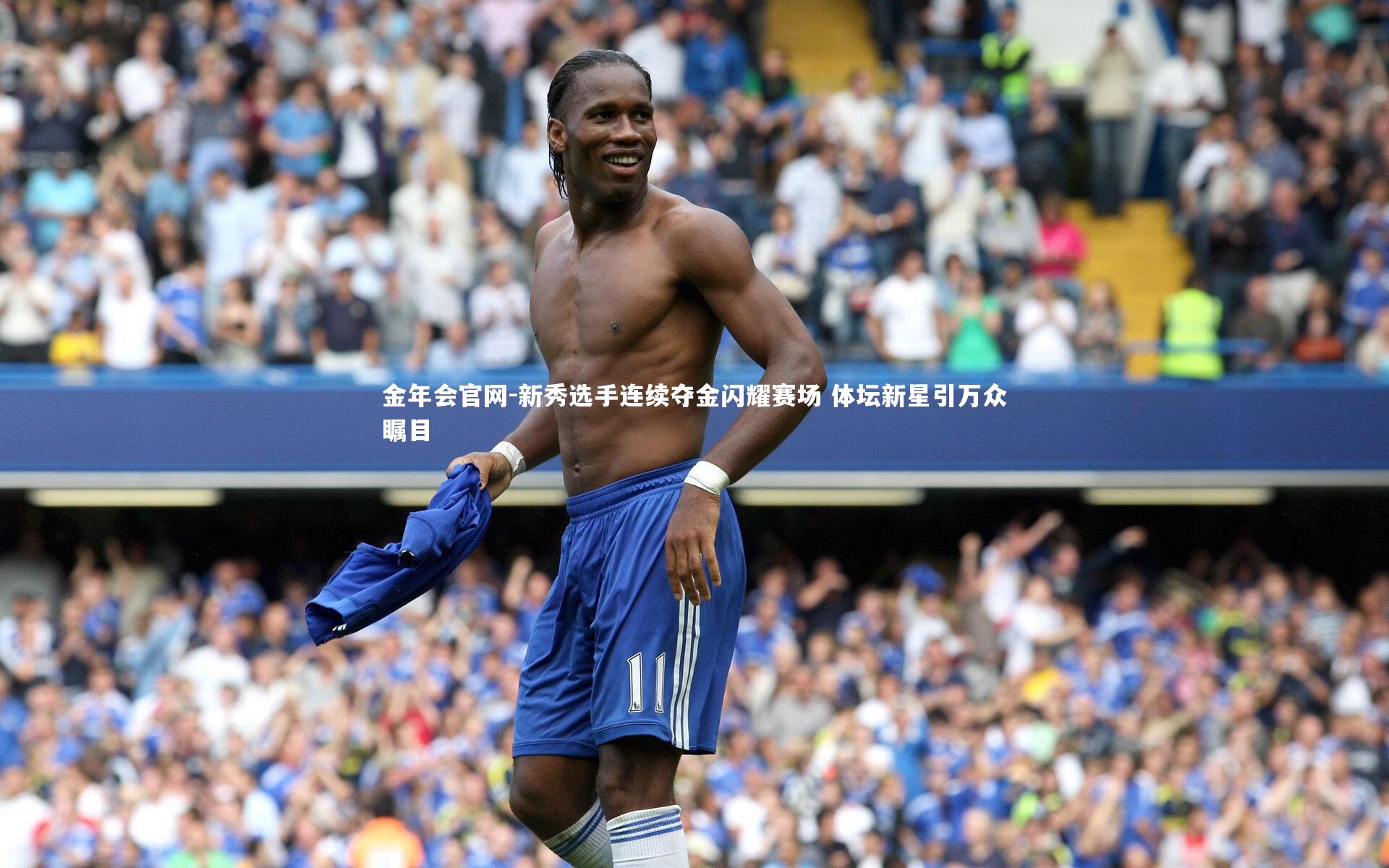 新秀选手连续夺金闪耀赛场 体坛新星引万众瞩目