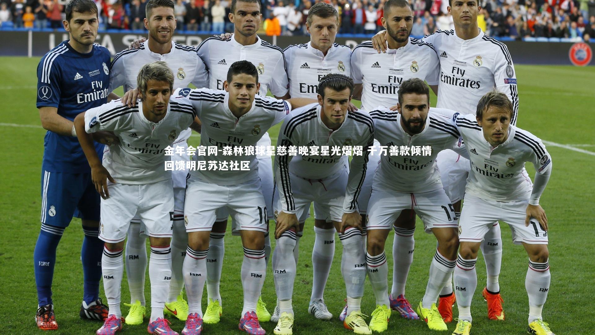 森林狼球星慈善晚宴星光熠熠 千万善款倾情回馈明尼苏达社区