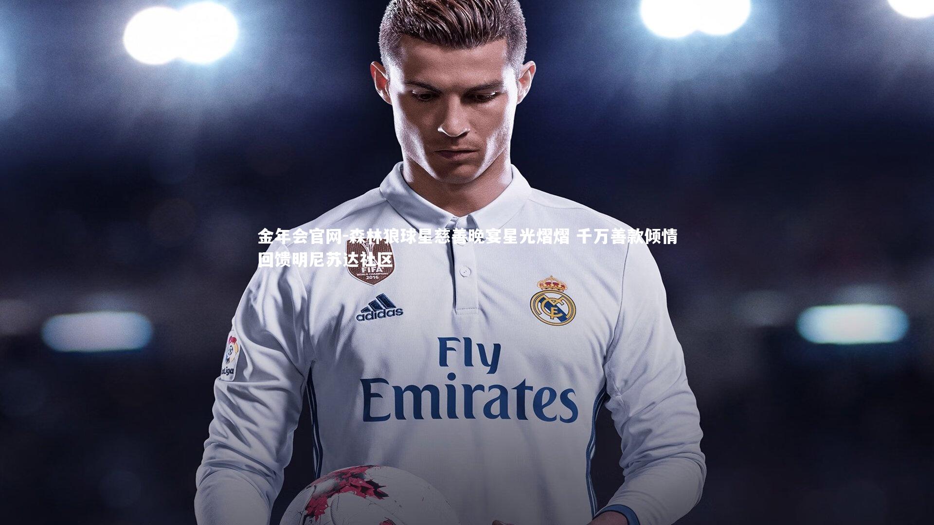 森林狼球星慈善晚宴星光熠熠 千万善款倾情回馈明尼苏达社区