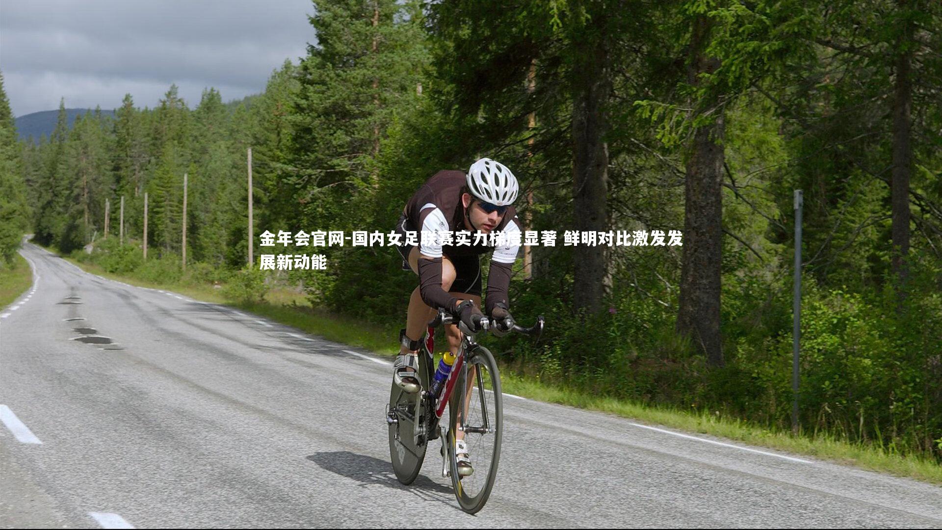 国内女足联赛实力梯度显著 鲜明对比激发发展新动能