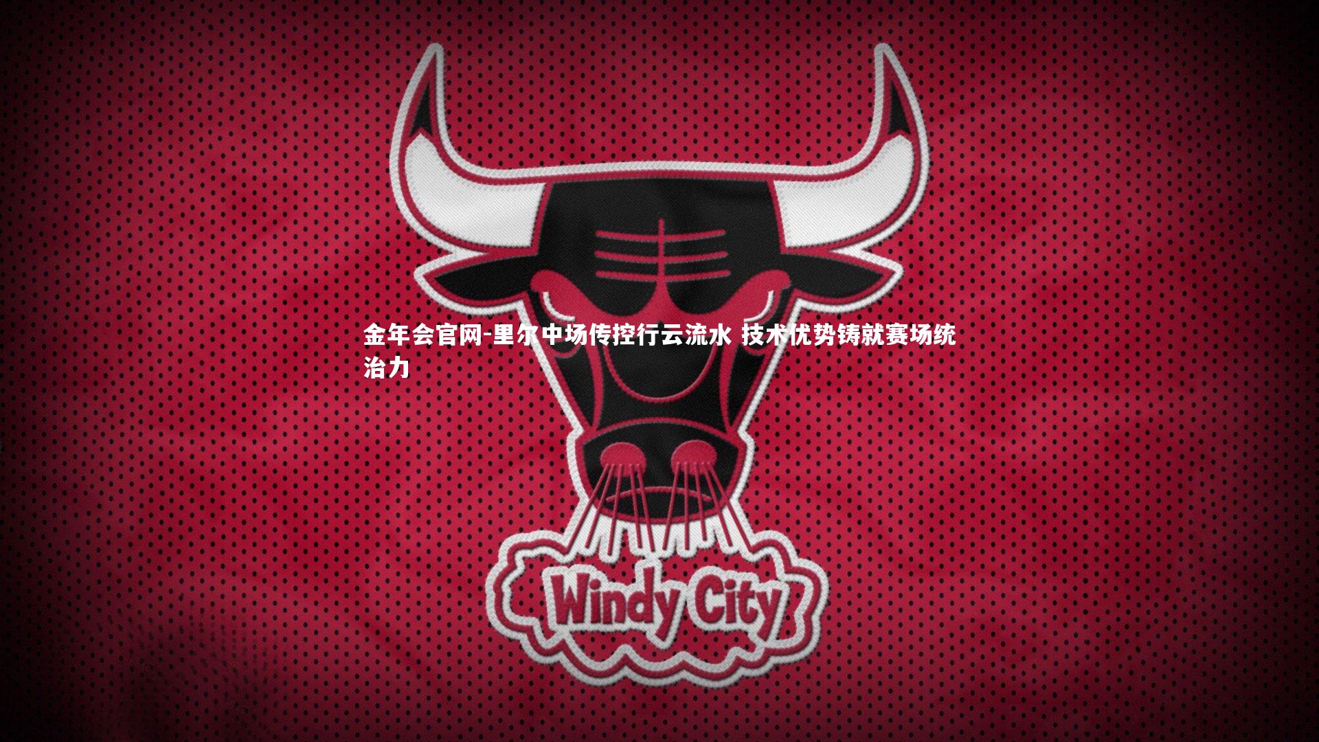 里尔中场传控行云流水 技术优势铸就赛场统治力