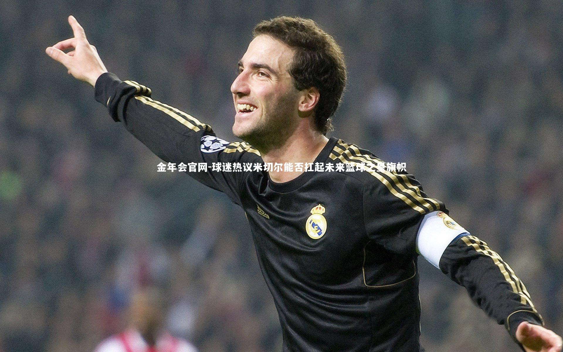 球迷热议米切尔能否扛起未来篮球之星旗帜