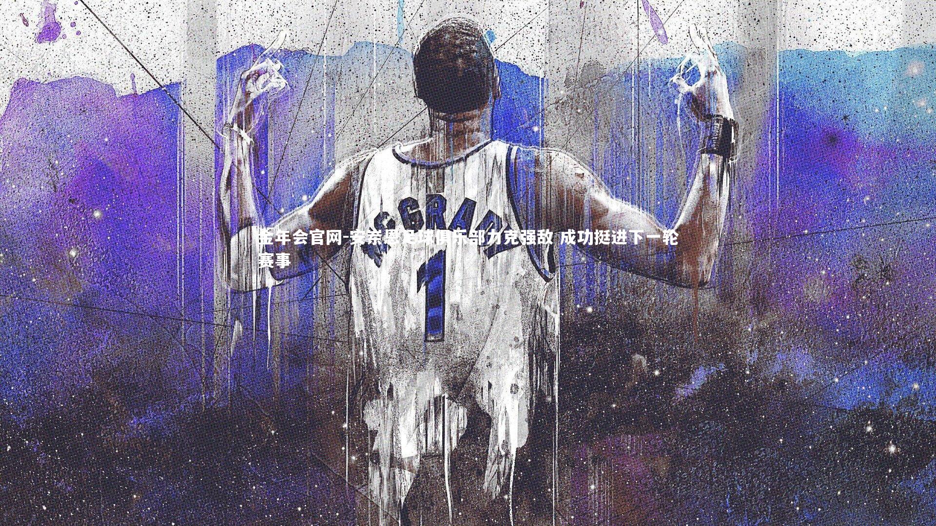 安岽恩足球俱乐部力克强敌 成功挺进下一轮赛事