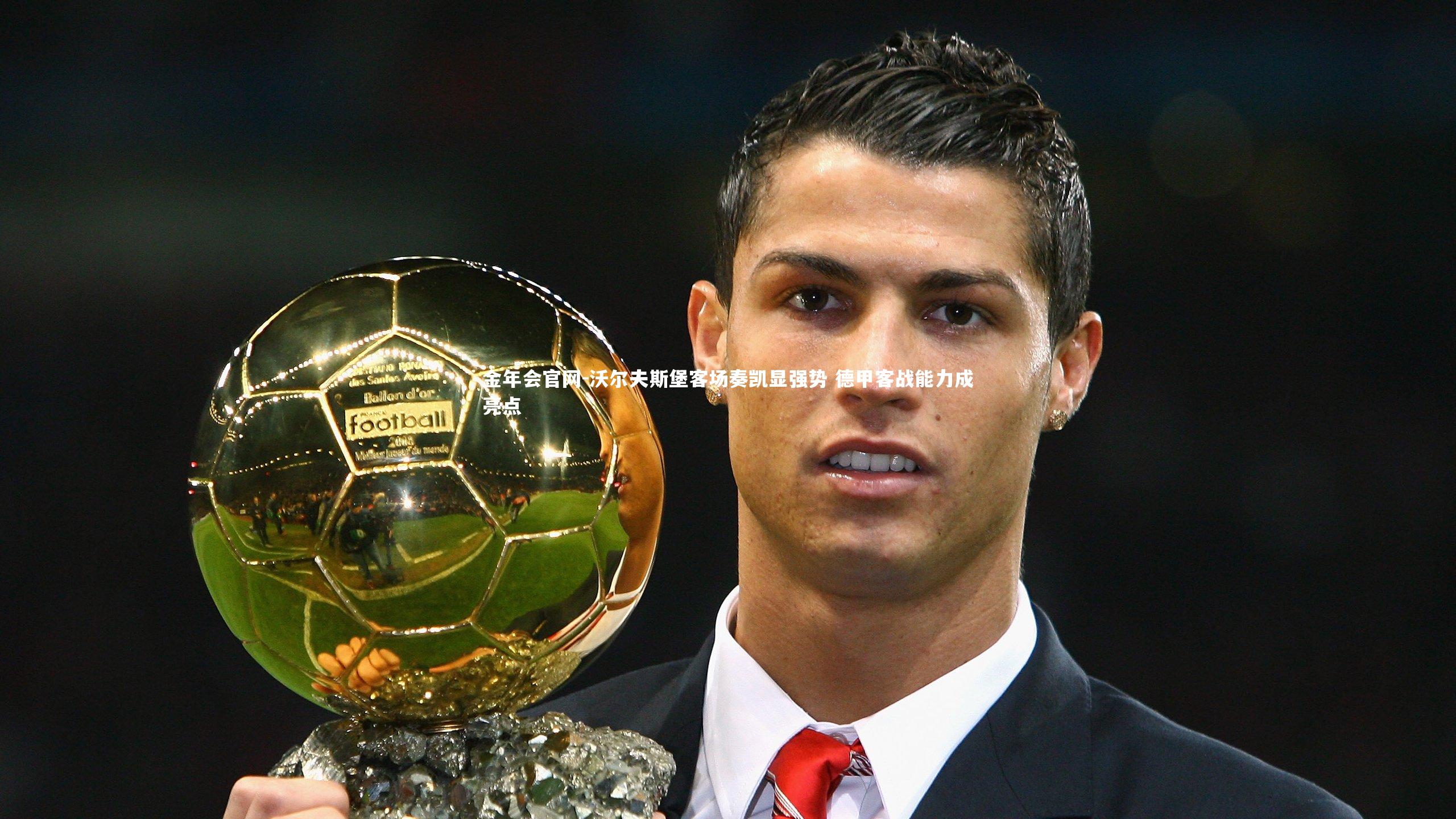 沃尔夫斯堡客场奏凯显强势 德甲客战能力成亮点